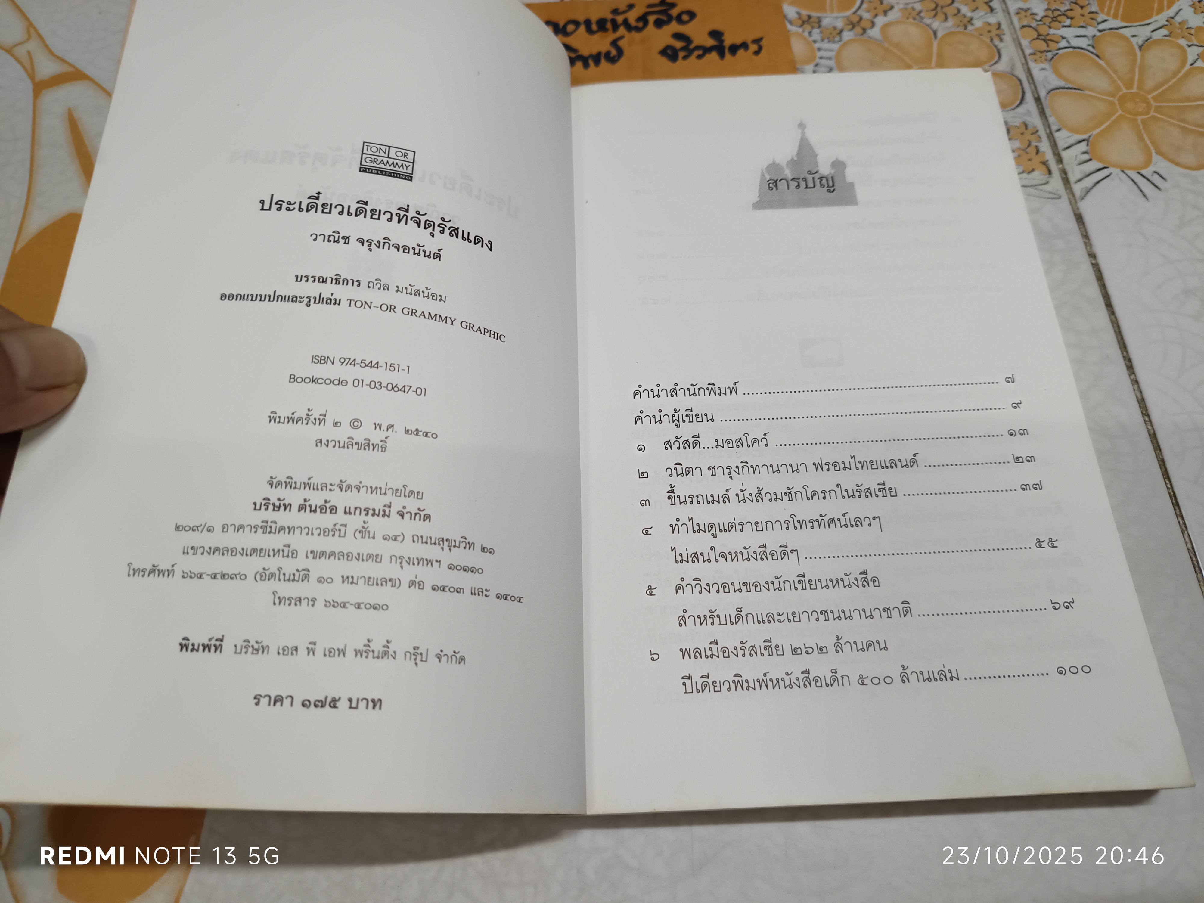ประเดี๋ยวเดียวที่จัตุรัสแดง เขียนโดย วาณิช จรุงกิจอนันต์ สารคดีท่องเที่ยวในชุด "แคะไข่ปลาคาเวียร์"