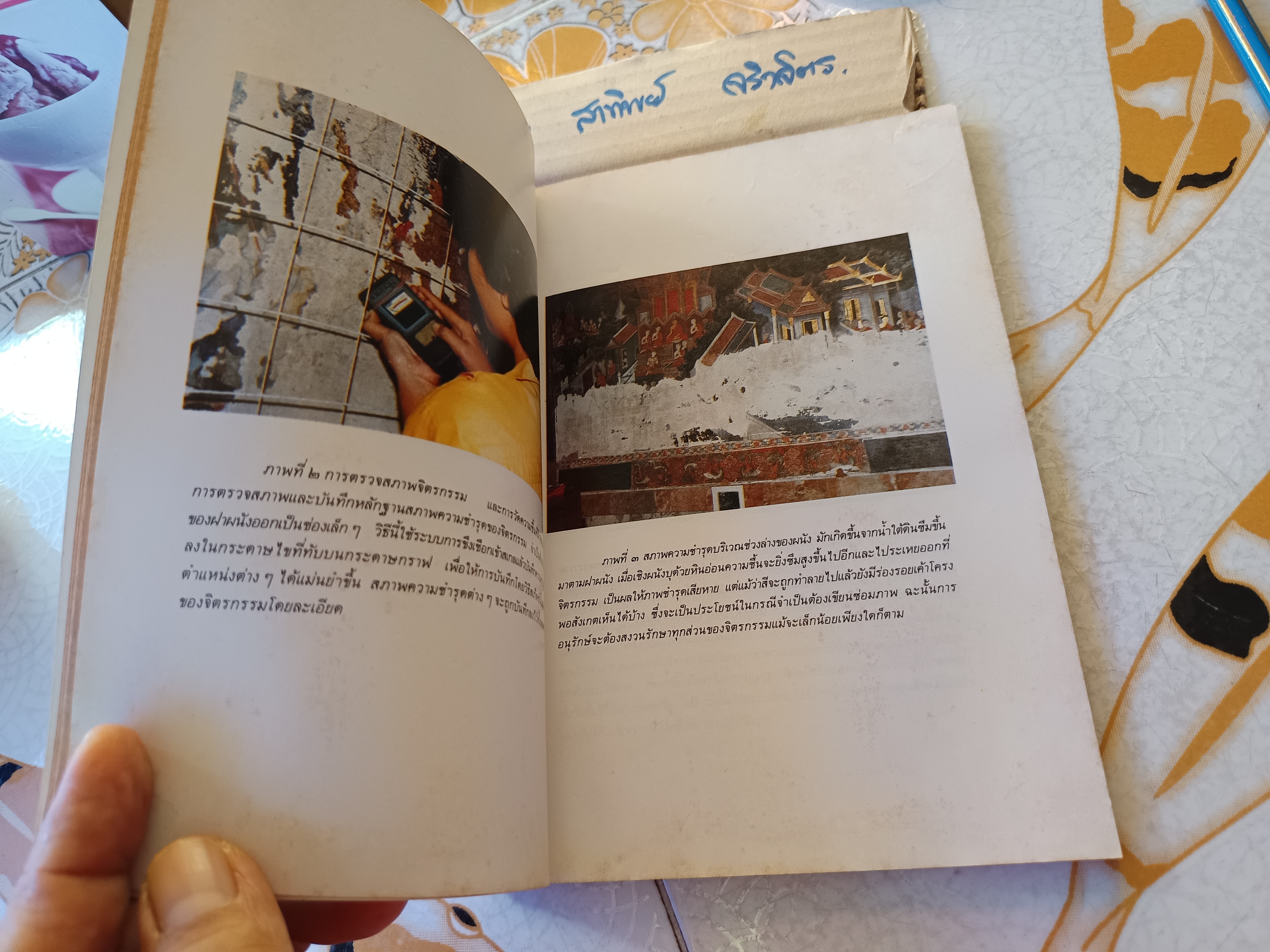 การอนุรักษ์จิตรกรรมฝาผนัง เรียบเรียงโดย วรรณิภา ณ สงขลา / จัดพิมพ์เนื่องในโอกาส การจัดนิทรรศการ การอนุรักษ์จิตรกรรมฝาผนัง พระวิหารหลวงวัดสุทัศนเทพวราราม เมื่อวันที่ 1-15 มีนาคม 2528