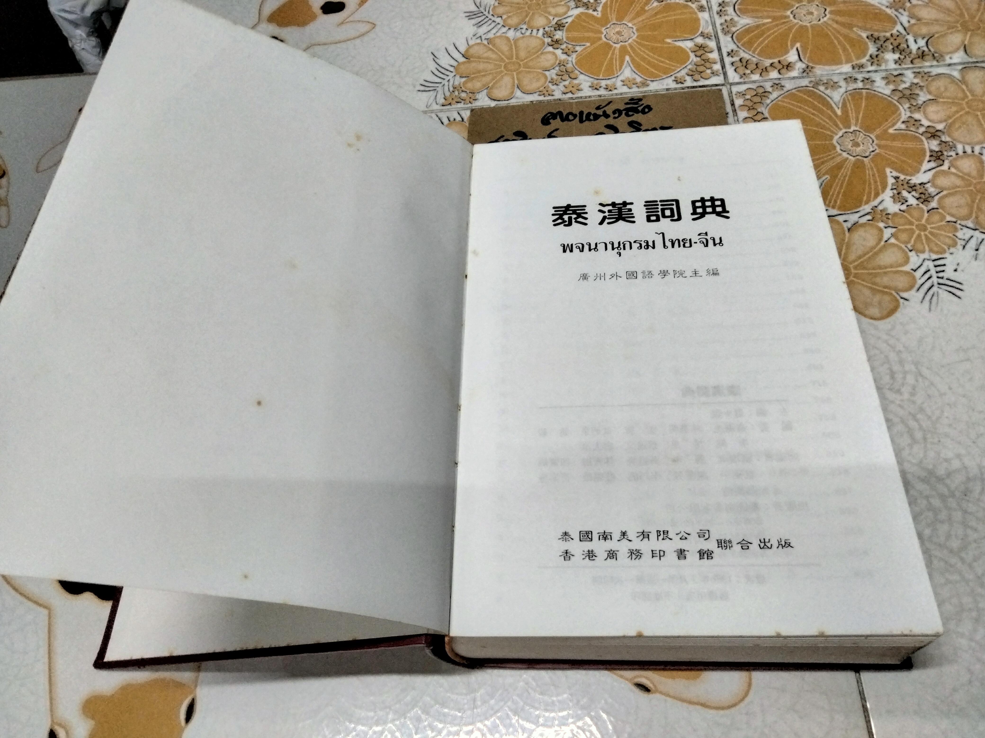 พจนานุกรม ไทย-จีน (ปกแข็ง)