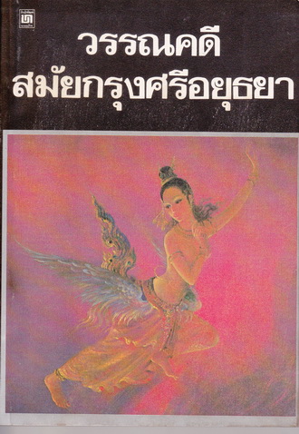 วรรณคดีสมัยกรุงศรีอยุธยา เรื่องนางมโนห์รา เรื่องสังข์ทอง จินดามณี (สนพ.บรรณกิจ ปี 2526)