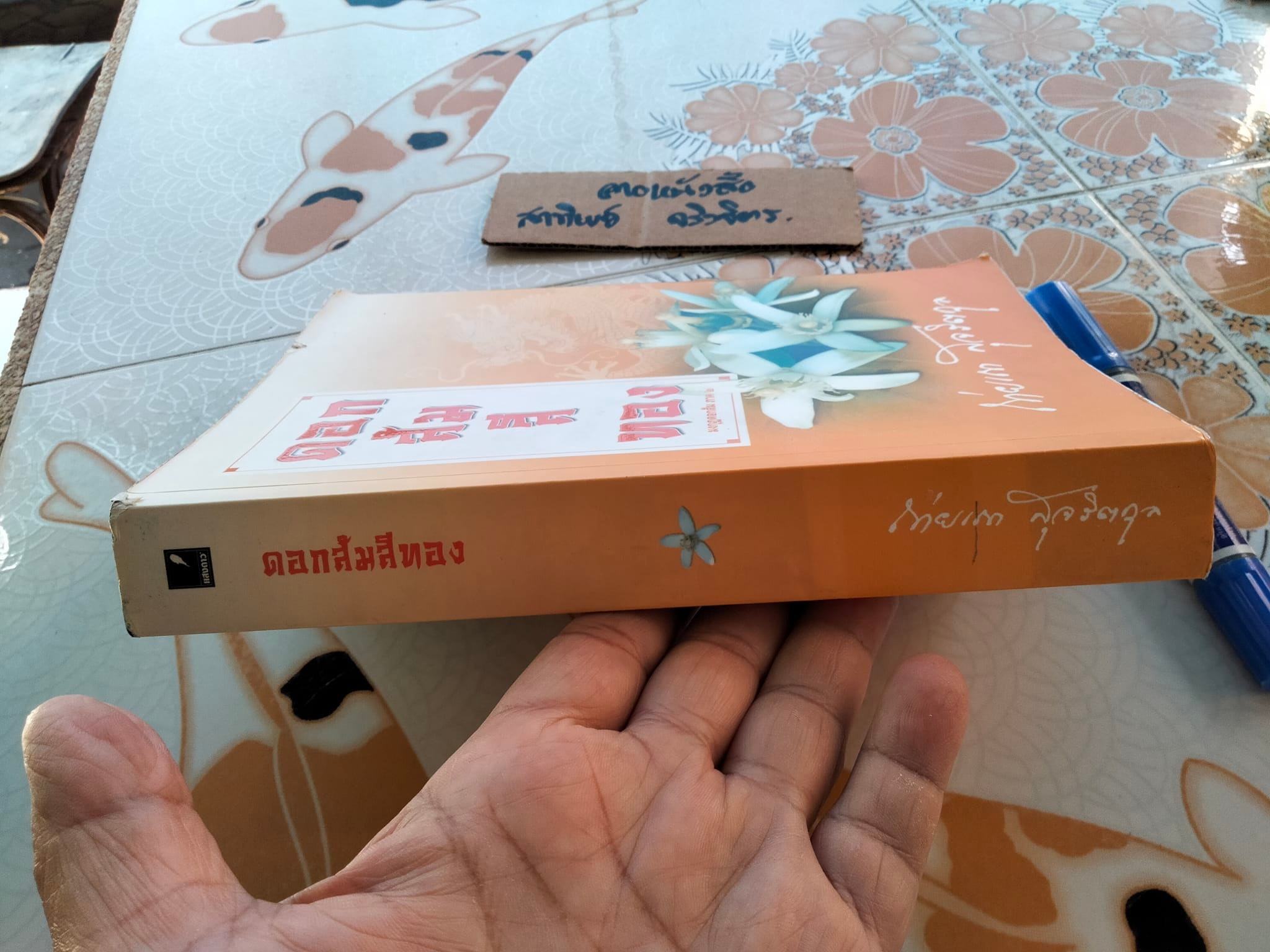 ดอกส้มสีทอง (มงกุฎดอกส้มภาค 2) - ถ่ายเถา สุจริตกุล, หนังสือจำหน่ายออกจากห้องสมุด