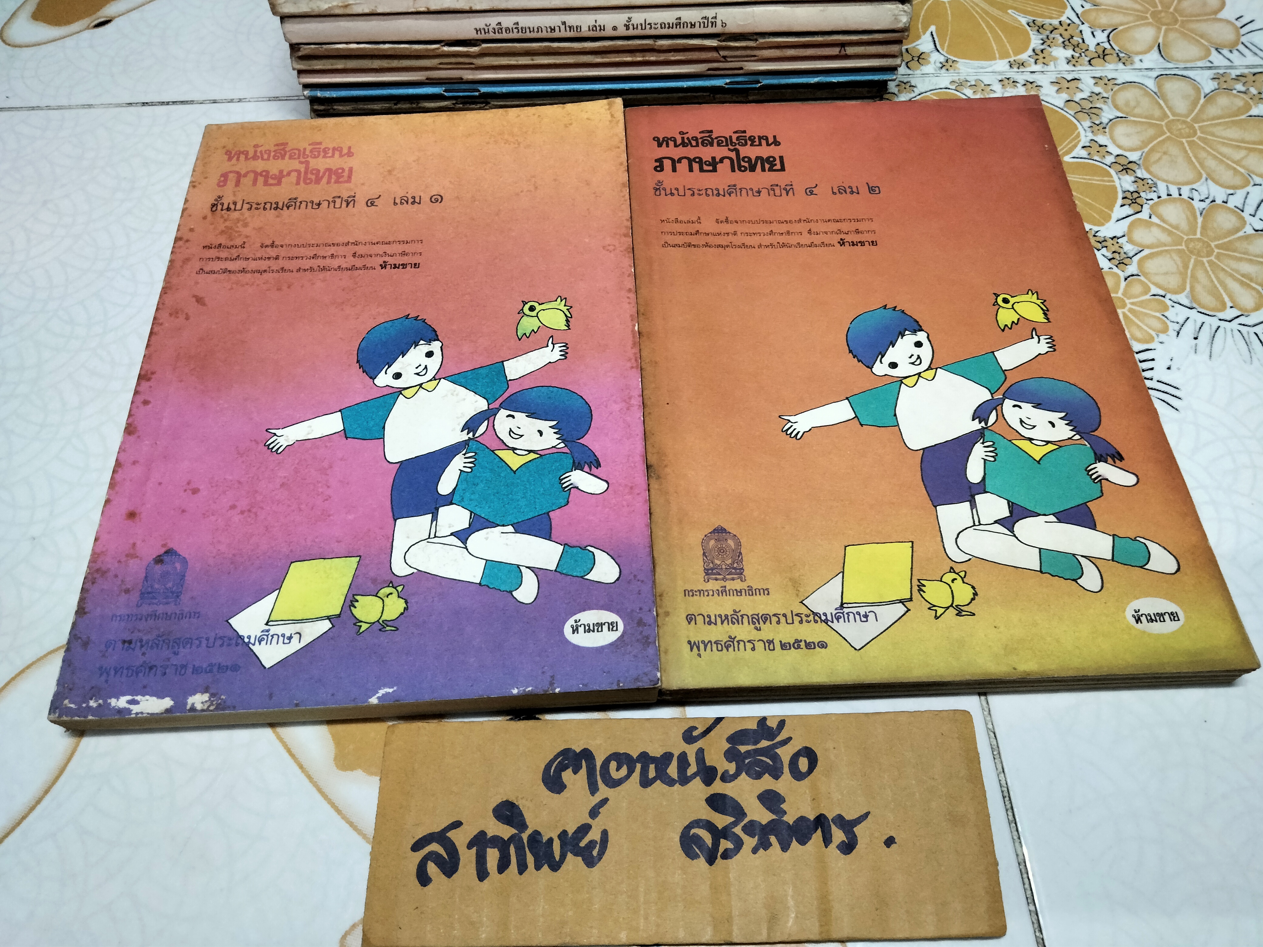 หนังสือเรียนภาษาไทย (แบบเรียน) มานี มานะ ชั้นประถมศึกษา 1-6 จำนวน 12 เล่ม