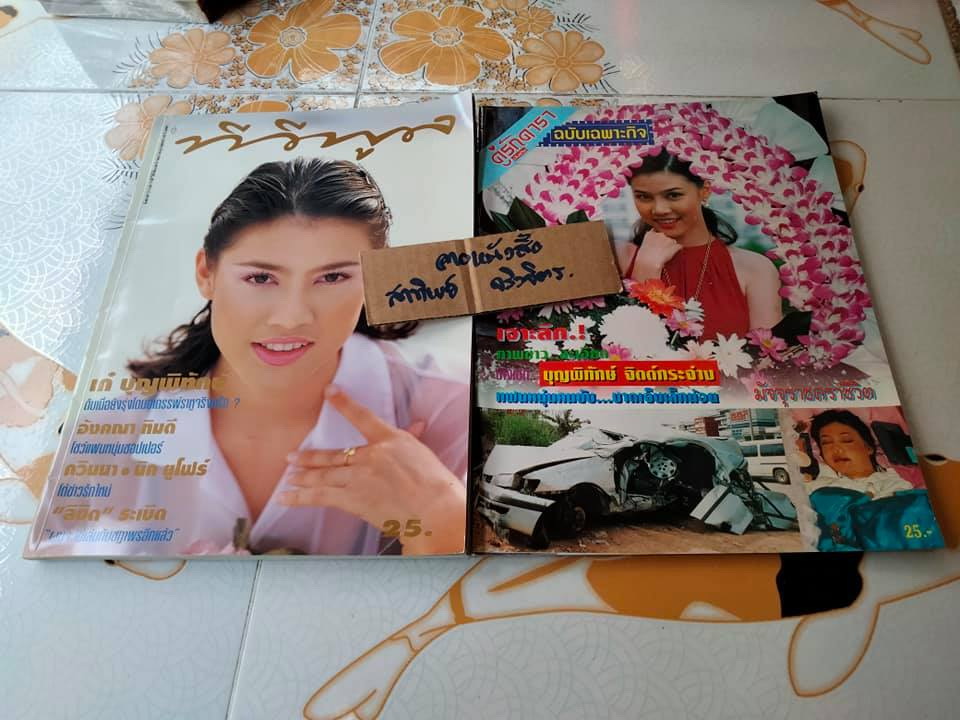 นิตยสารทีวีพูล หน้าปก เก๋ บุญพิทักษ์ จิตกระจ่าง + คู่รักดาราบันเทิง ฉบับเฉพาะกิจ หน้าปก บุญพิทักษ์ จิตต์กระจ่าง (ขายรวม 2 เล่ม) **สินค้าหมด**