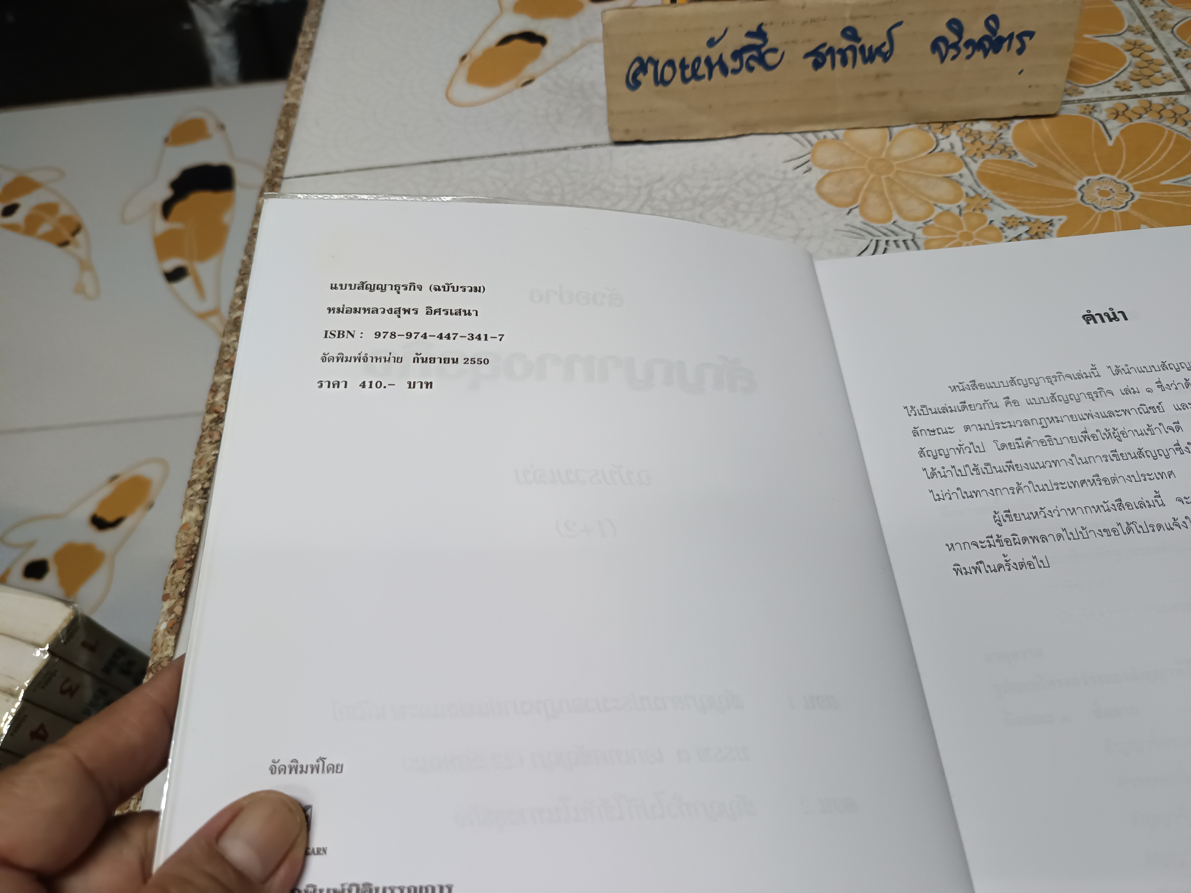 สัญญาทางธุรกิจ ฉบับรวมเล่ม 1-2 รวบรวมโดย หม่อมหลวงสุพร อิศรเสนา พิมพ์ปีพ.ศ 2550 **สินค้าหมด**