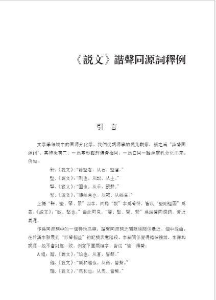 หนังสือภาษาจีน คอลเลกชันนิรุกติศาสตร์จีนของ Zhang Xifeng 张希峰汉语词源学文集 A Collection of Zhang Xifeng's Chinese Etymologies