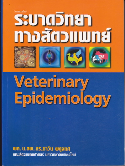 ระบาดวิทยาทางสัตวแพทย์ (Veterinary Epidemiology) โดย ผศ.น.สพ.ดร.ภาวิน ผดุงทศ (พิมพ์ครั้งแรก 2550)**สินค้าหมด**