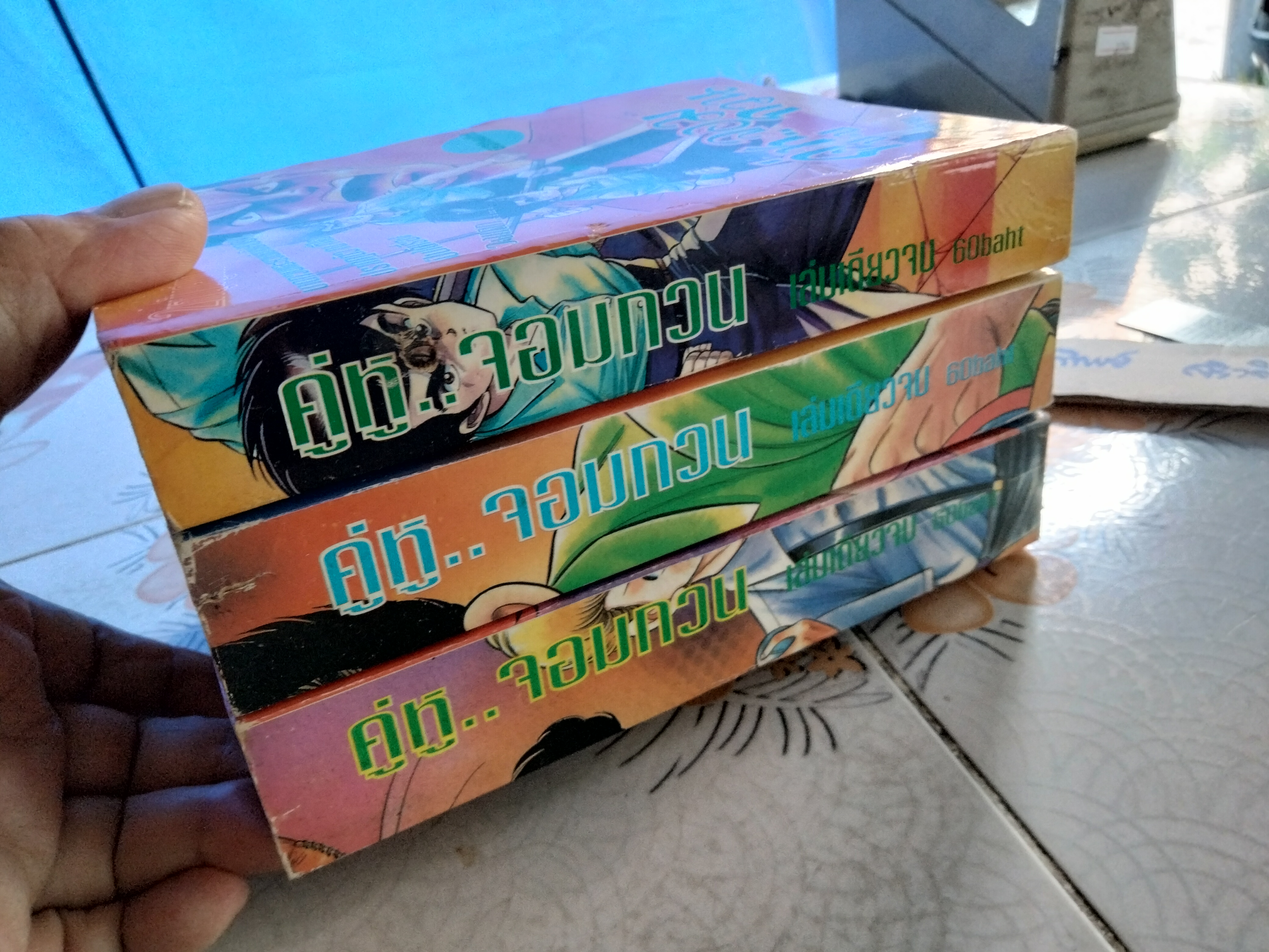 คู่หูจอมกวน 1-3 (จบในเล่ม) - หนังสือการ์ตูน