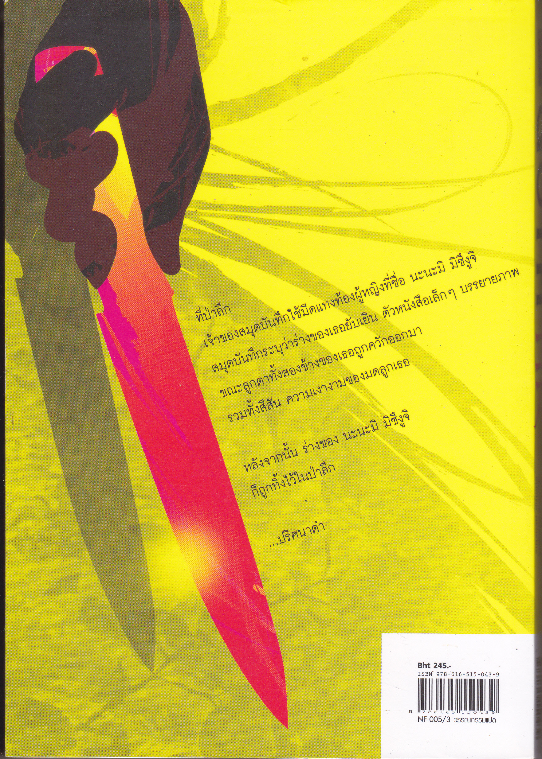 โกธ คดีตัดข้อมือ โดย Otsuichi - นะนะโกะ แปล **สินค้าหมด**