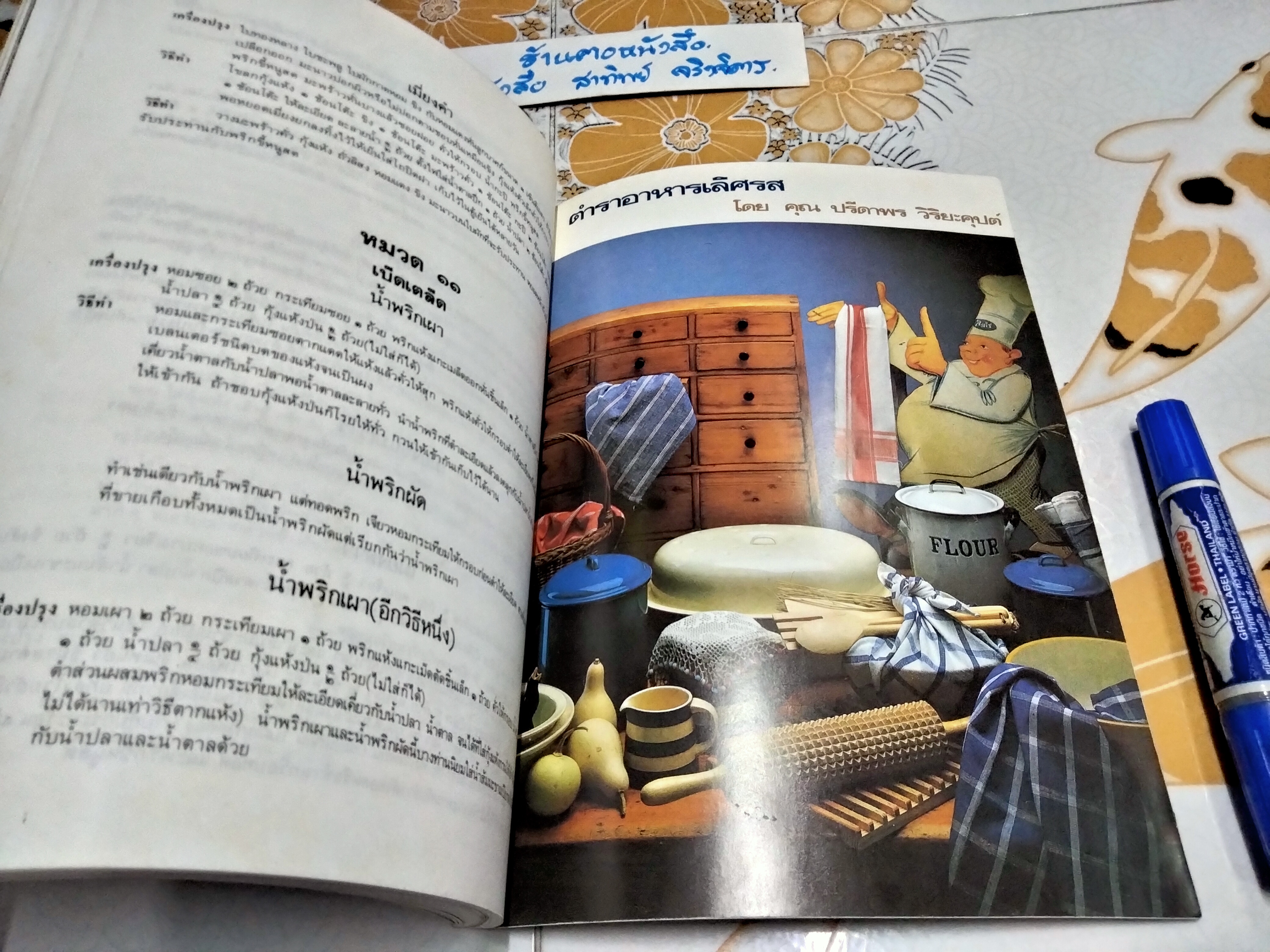 ตำราอาหารนานาชาติ หนังสือที่ระลึกในงานพระราชทานเพลิงศพ นางระเบียบ แสงขำ **สินค้าหมด**