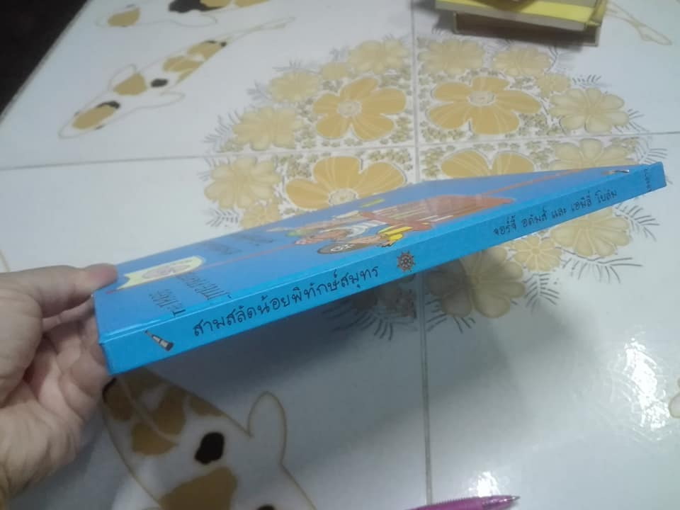 สามสลัดน้อยพิทักษ์สมุทร (The Three Little Pirates) โดย Georgie Adams (จอร์จี้ อดัมส์),Emily Bolam (เอมิลี่ โบลัม) , ปฏิญญา คำนวณจิต แปล **สินค้าหมด**