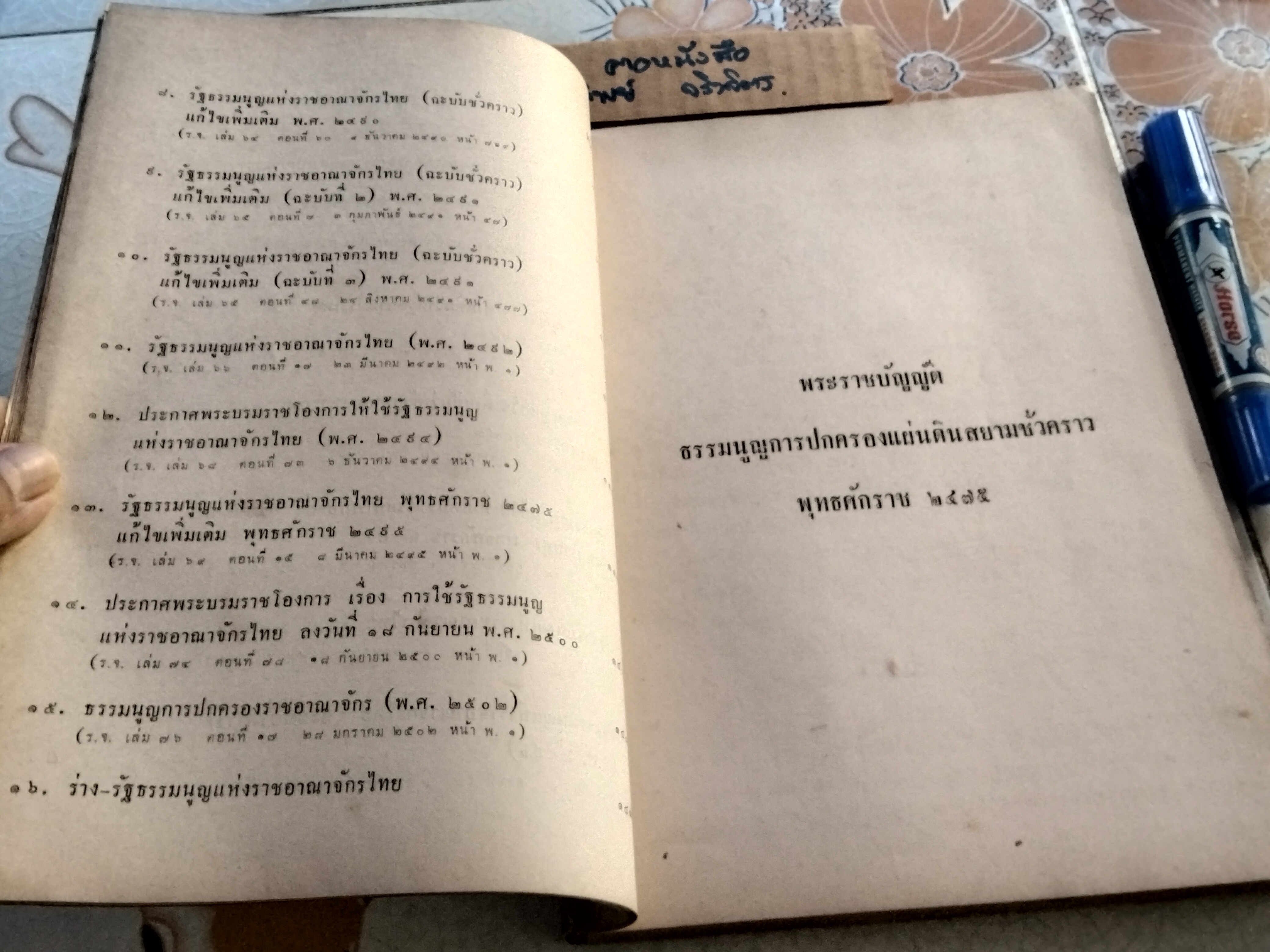 รวมรัฐธรรมนูญแห่งราชอาณาจักรไทย อนุสรณ์ พลเอก หลวงสุทธิสารรณกร (สุทธิ์ ศุขะวาที พ.ศ.2444-2511)