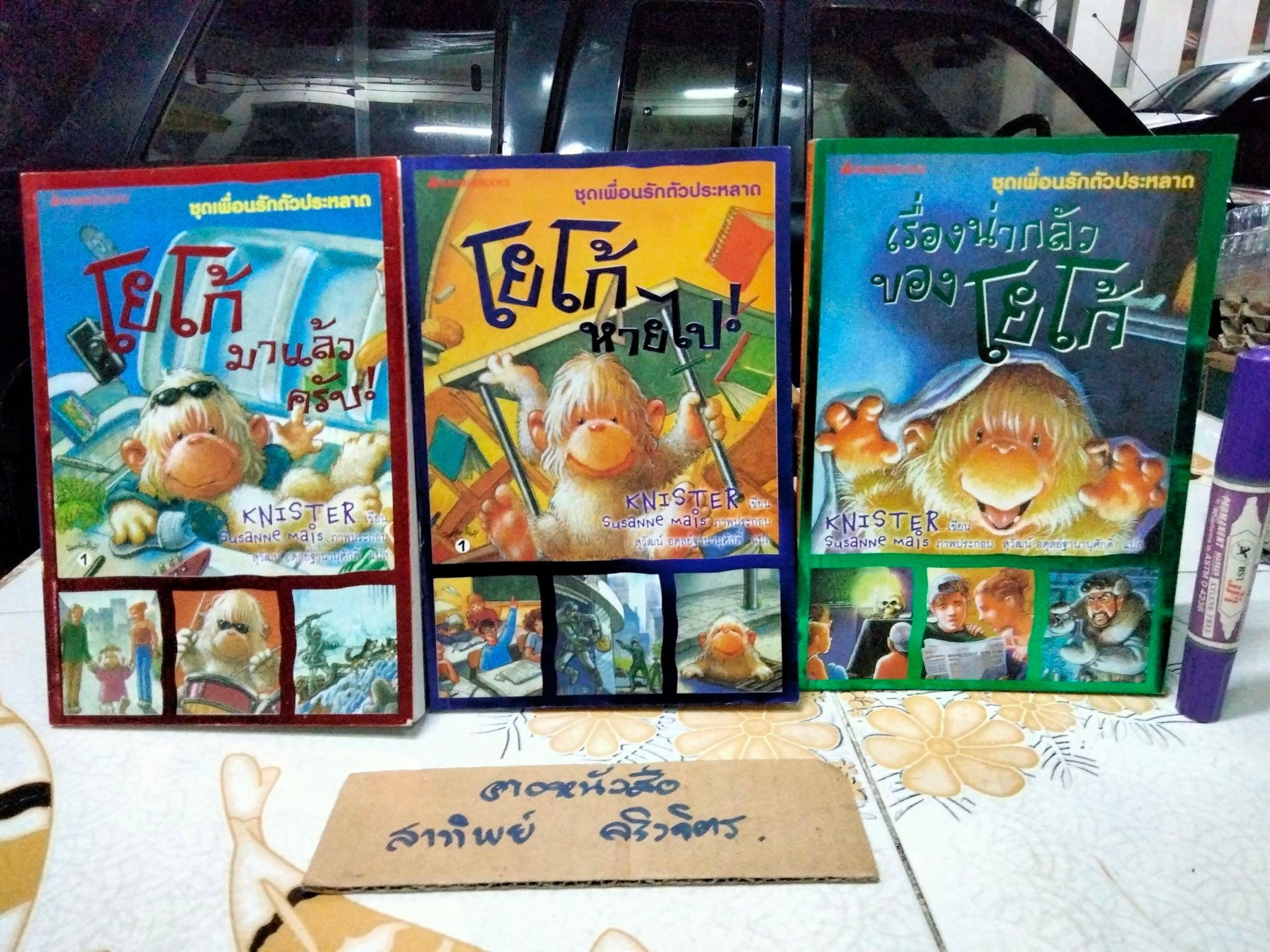 หนังสือชุดเพื่อนรักตัวประหลาด (3 เล่มชุด) - วรรณกรรมเยาวชนจากเยอรมัน , KNISTER เขียน - สุวัฒน์ อดุลย์ฐานานุศักดิ์ แปล