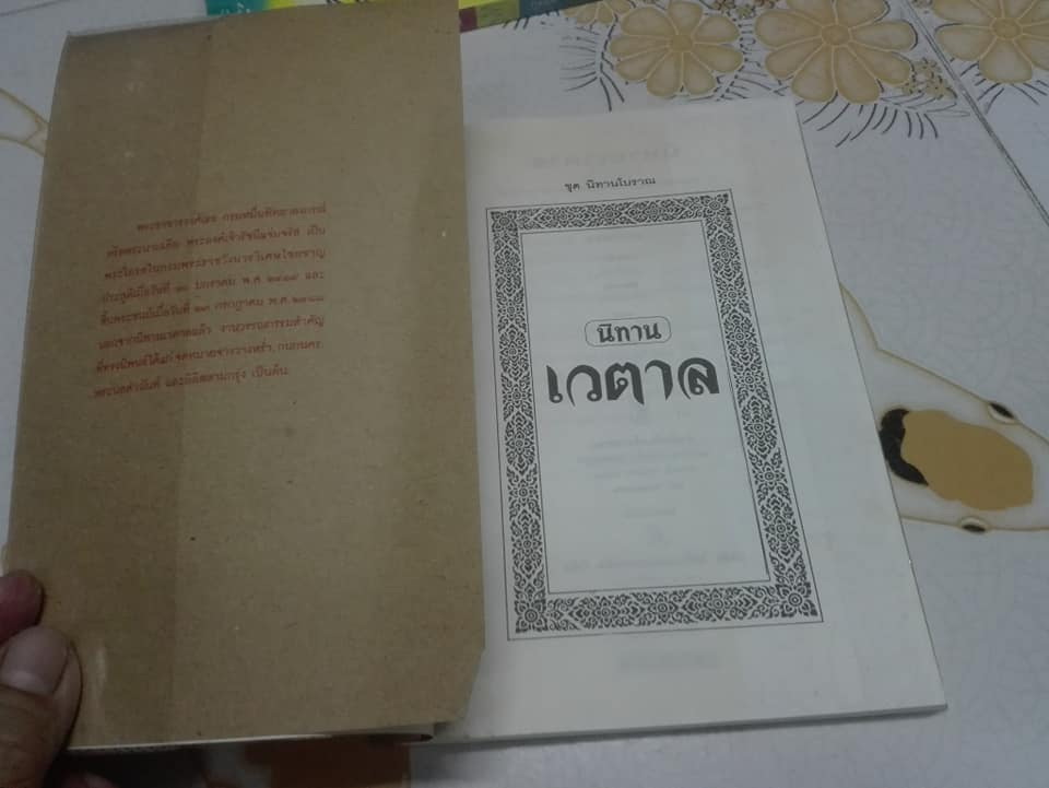 นิทานเวตาล - น.ม.ส. **สินค้าหมด**