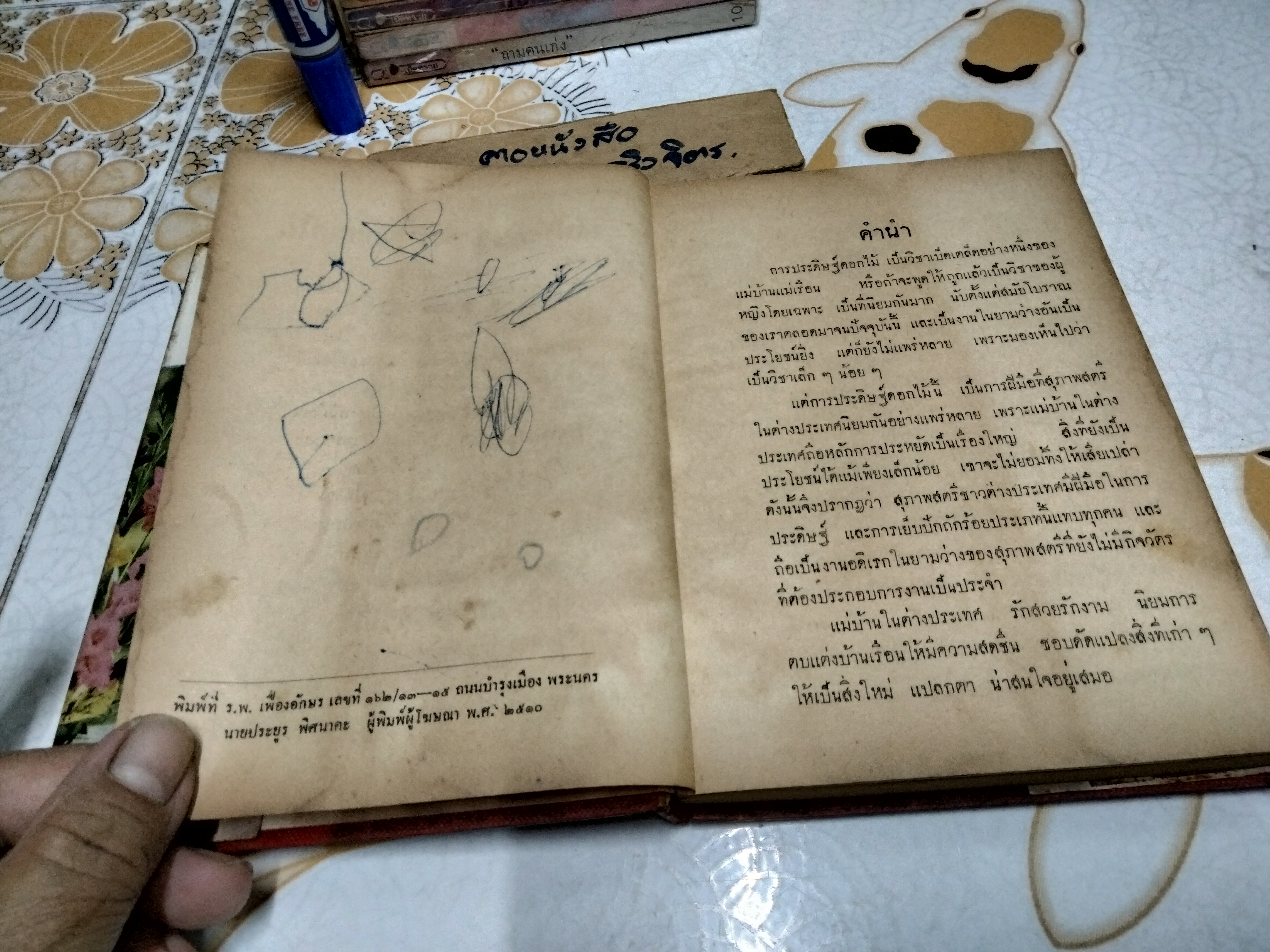 วิธีประดิษฐ์และจัดดอกไม้ โดย ศ. ชาญมาตรา