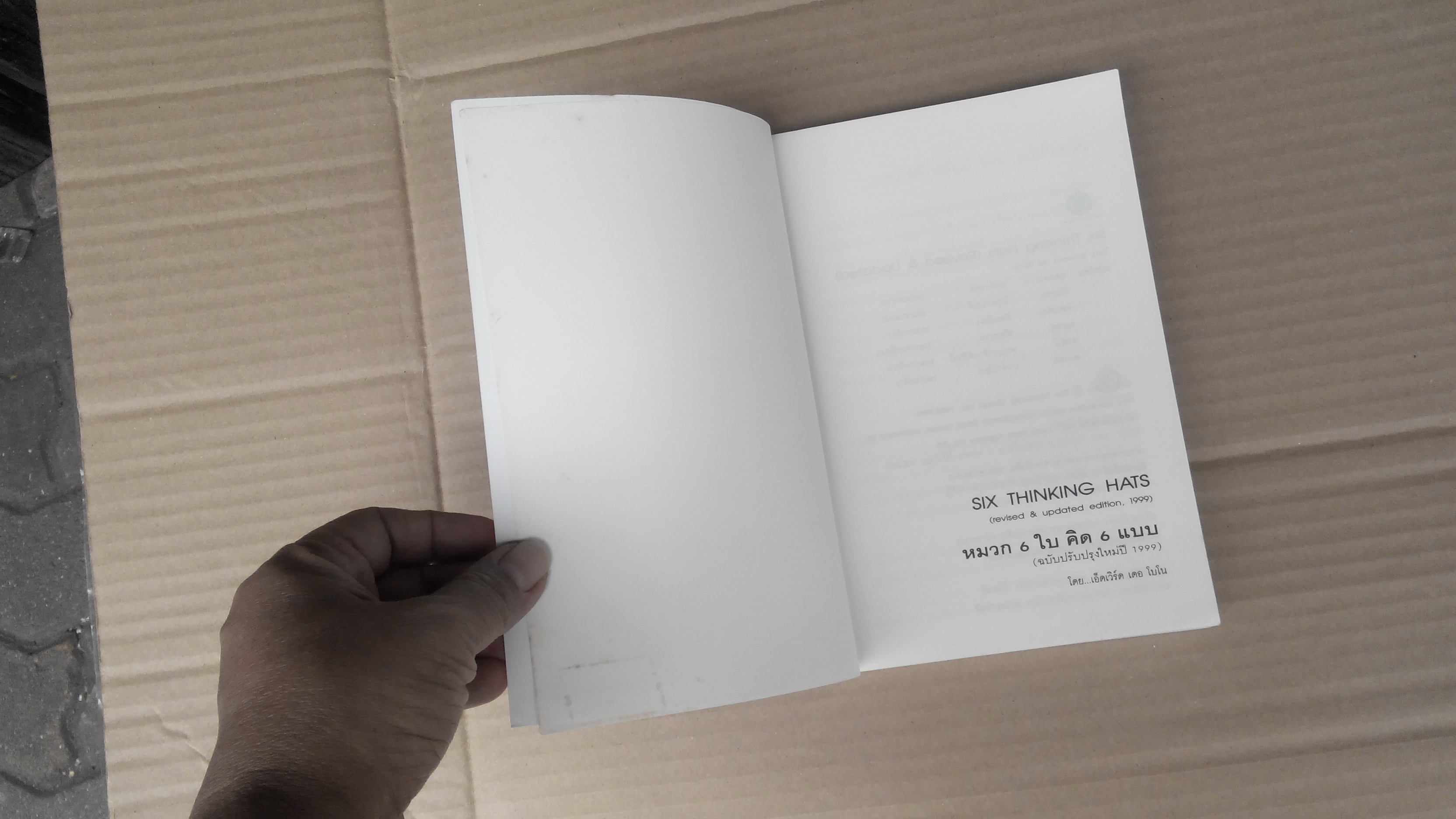 หมวก 6 ใบ คิด 6 แบบ Six Thinking Hats โดย Edward de Bono (พิมพ์ครั้งที่ 7 ฉบับปรับปรุงใหม่) **สินค้าหมด**