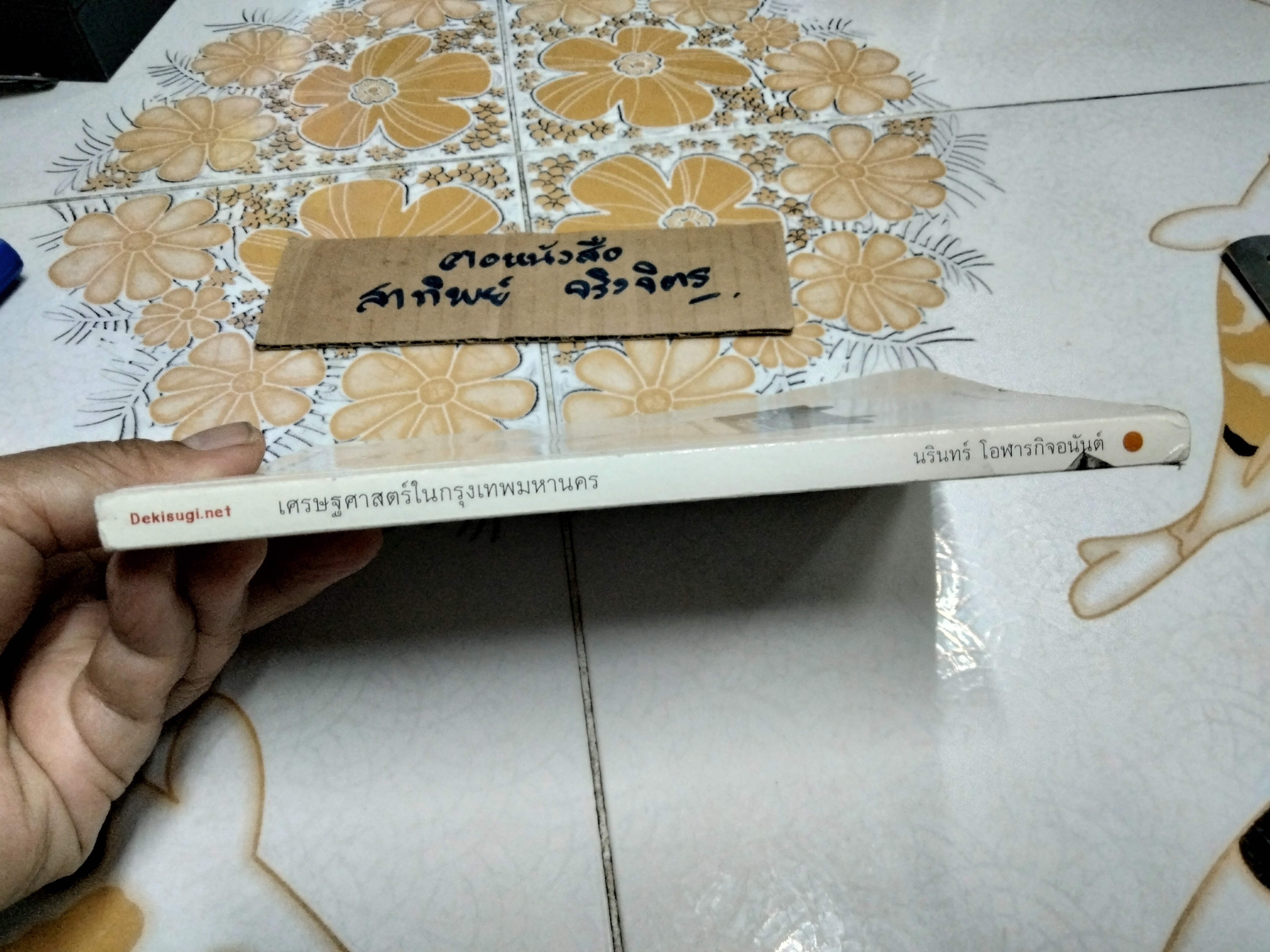 เศรษฐศาสตร์ในกรุงเทพมหานคร โดย นรินทร์ โอฬารกิจอนันต์ (มีคราบน้ำ-คราบดำ) **สินค้าหมด**