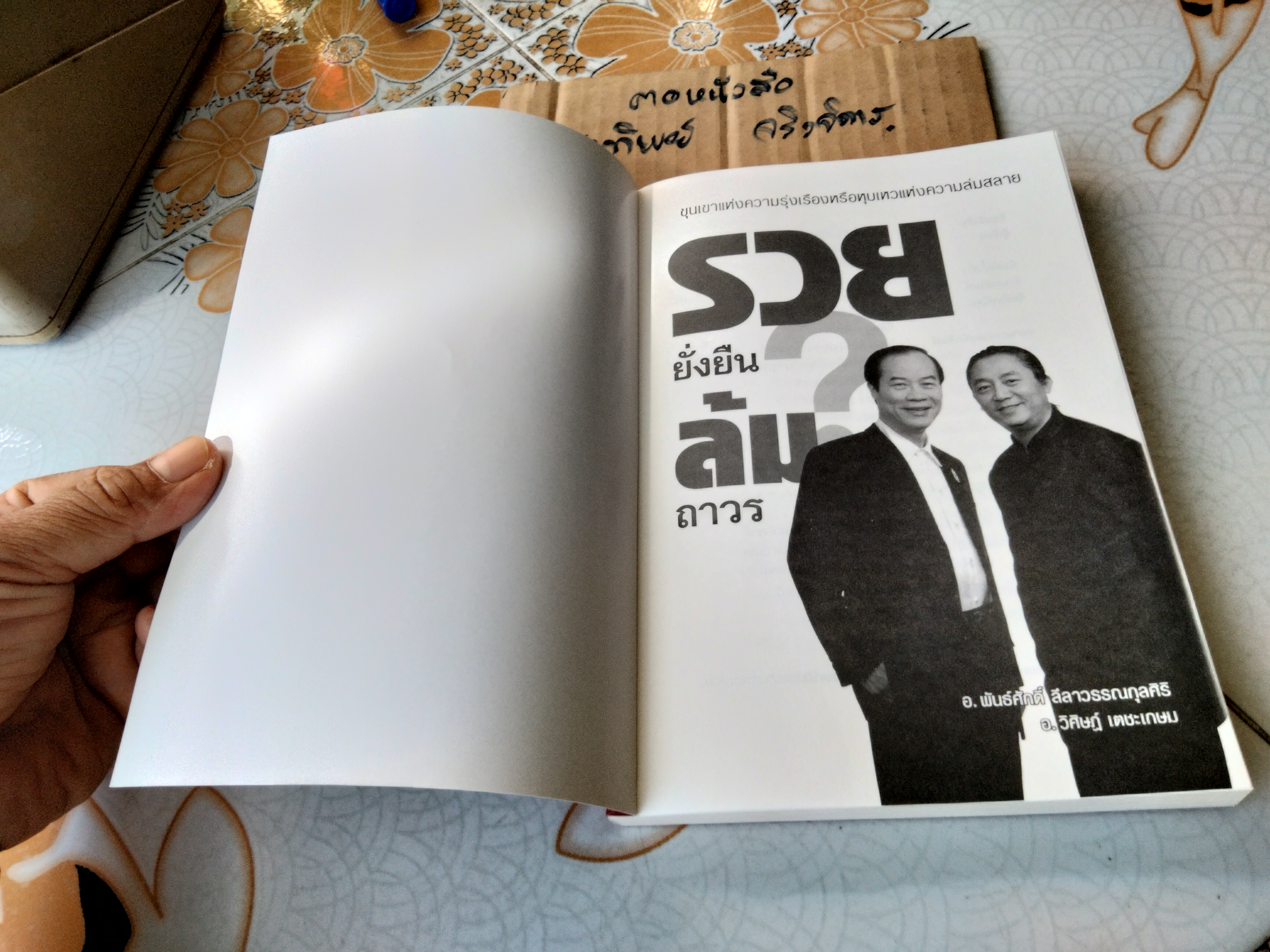 รวยยั่งยืน ล้มถาวร โดย พันธ์ศักดิ์ ลีลาวรรณกุลศิริ, วิศิษฏ์ เตชะเกษม