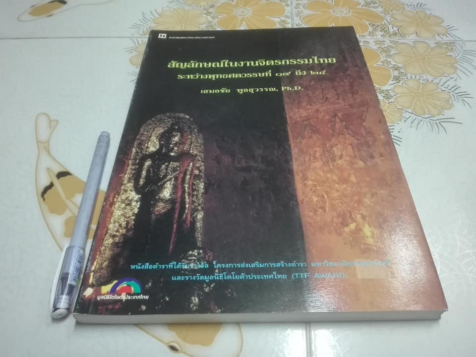 สัญลักษณ์ในงานจิตรกรรมไทย ระหว่างพุทธศตวรรษที่ 19-24 โดย ผู้ช่วยศาสตราจารย์ ดร.เสมอชัย พูลสุวรรณ