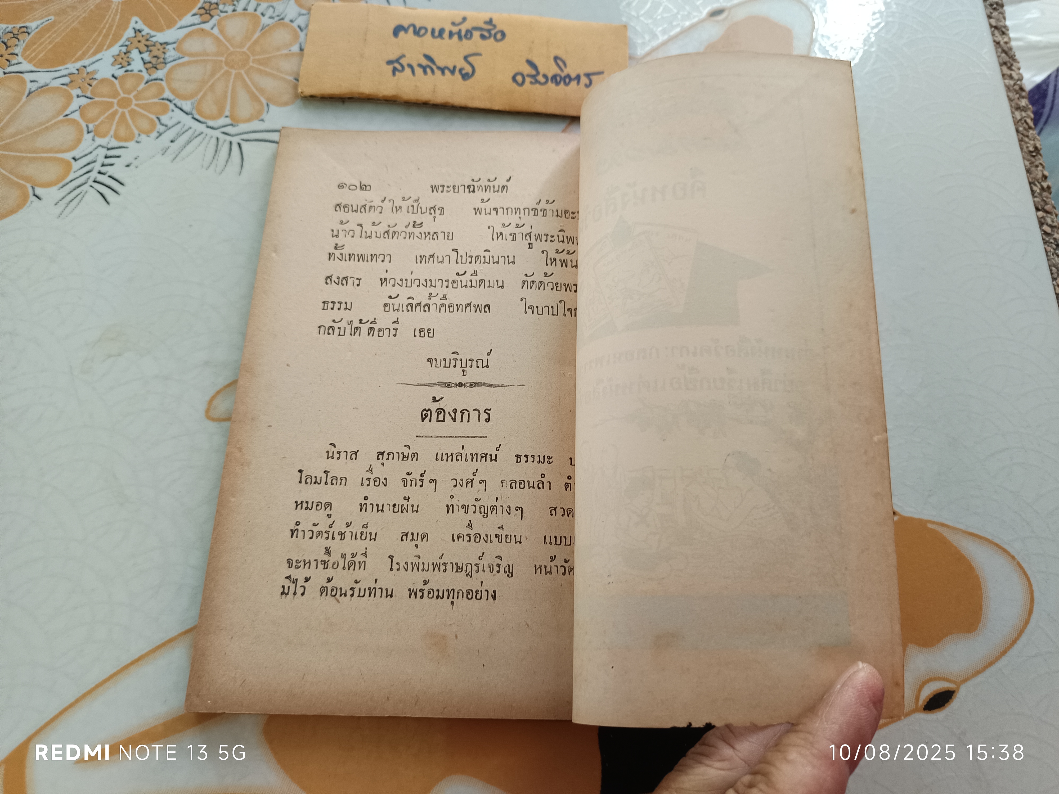 พระยาฉัททันต์ (เล่มเดียวจบ) ตอน นางจุลพัตราทูลความฝันท้าวพรหมทัต / พิมพ์จำหน่ายที่โรงพิมพ์ราษฎร์เจริญ วัดเกาะ (พิมพ์ พ.ศ.2503)