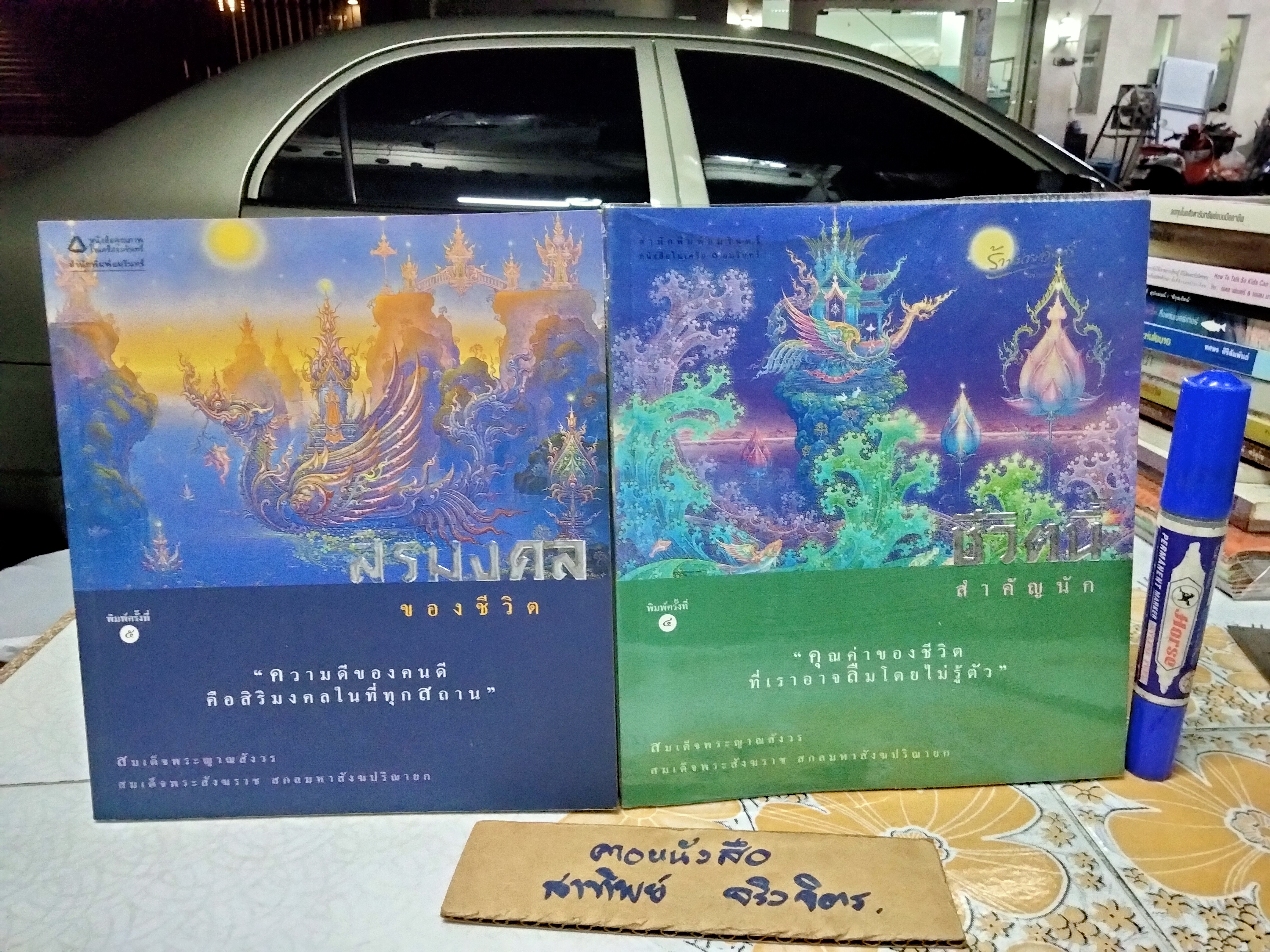 สิริมงคลของชีวิต และ ชีวิตนี้สำคัญนัก พระนิพนธ์ สมเด็จพระญาณสังวร สมเด็จพระสังฆราช สกลมหาสังฆปริณายก พร้อมภาพประกอบวิจิตรศิลป์ (ขายรวม 2 เล่ม) **สินค้าหมด**