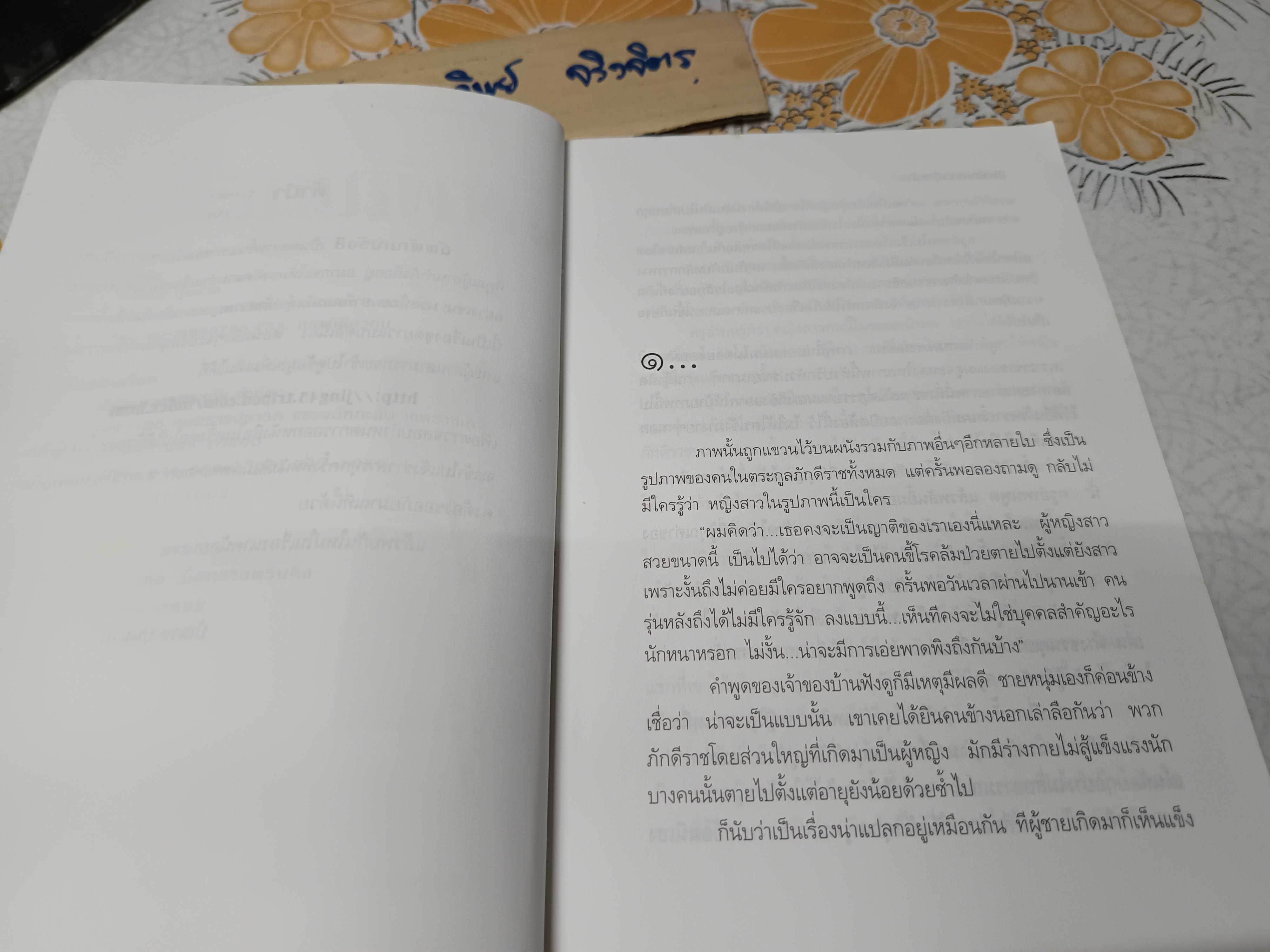 ฉัพพัณณรังสี โดย บัณรส ปุนนาค / นวนิยายรักแนวโรมานซ์ระหว่างนาคสาวกับมนุษย์ชายหนุ่ม