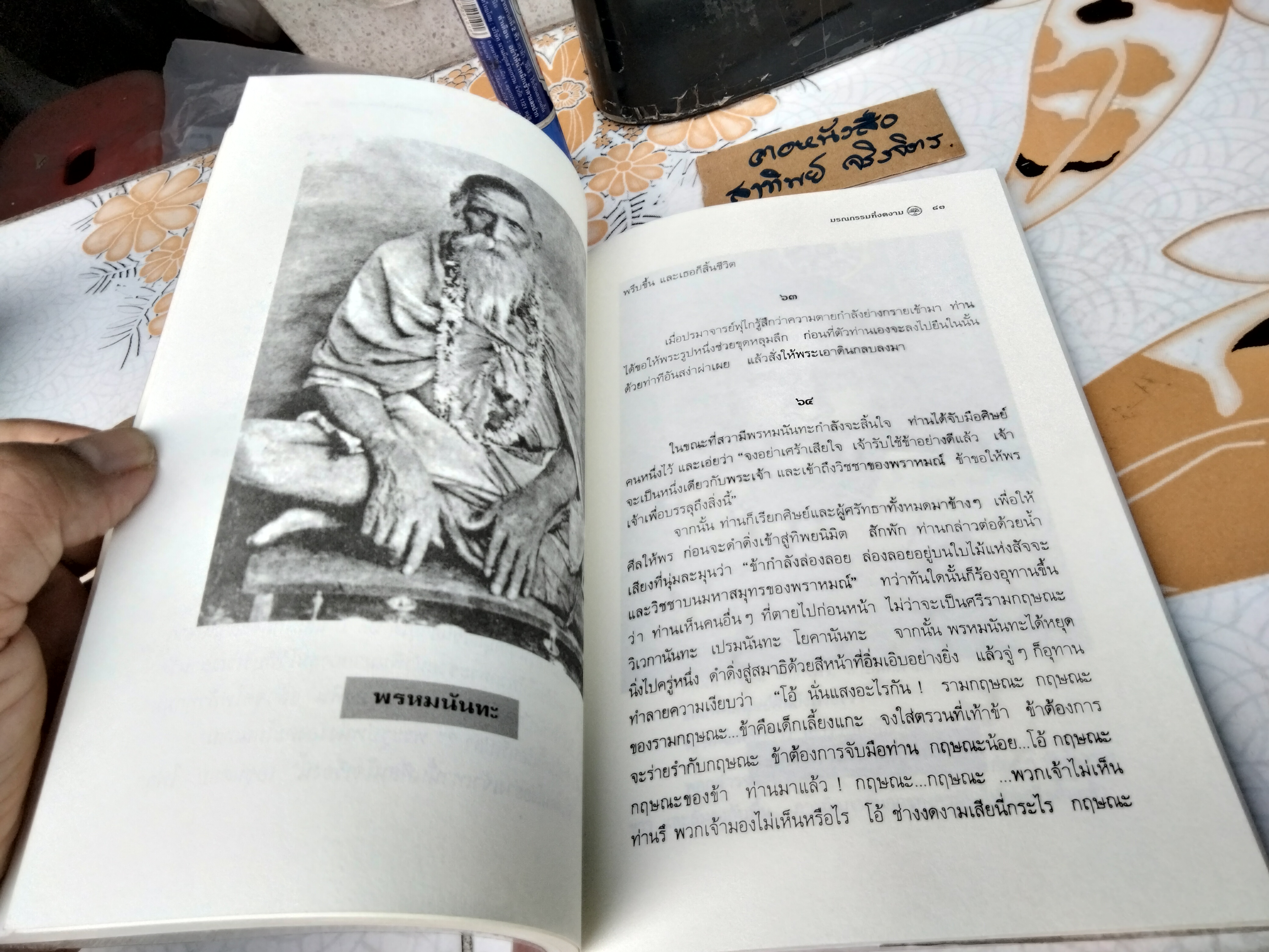 มรณกรรมที่งดงาม - เรื่องราวการตายของปรมาจารย์ทิเบต ฮินดู และเซน โดย สุชีลา แบล็คแมน , ธารา รินศานต์ แปล พิมพ์ปี 2547 **สินค้าหมด**