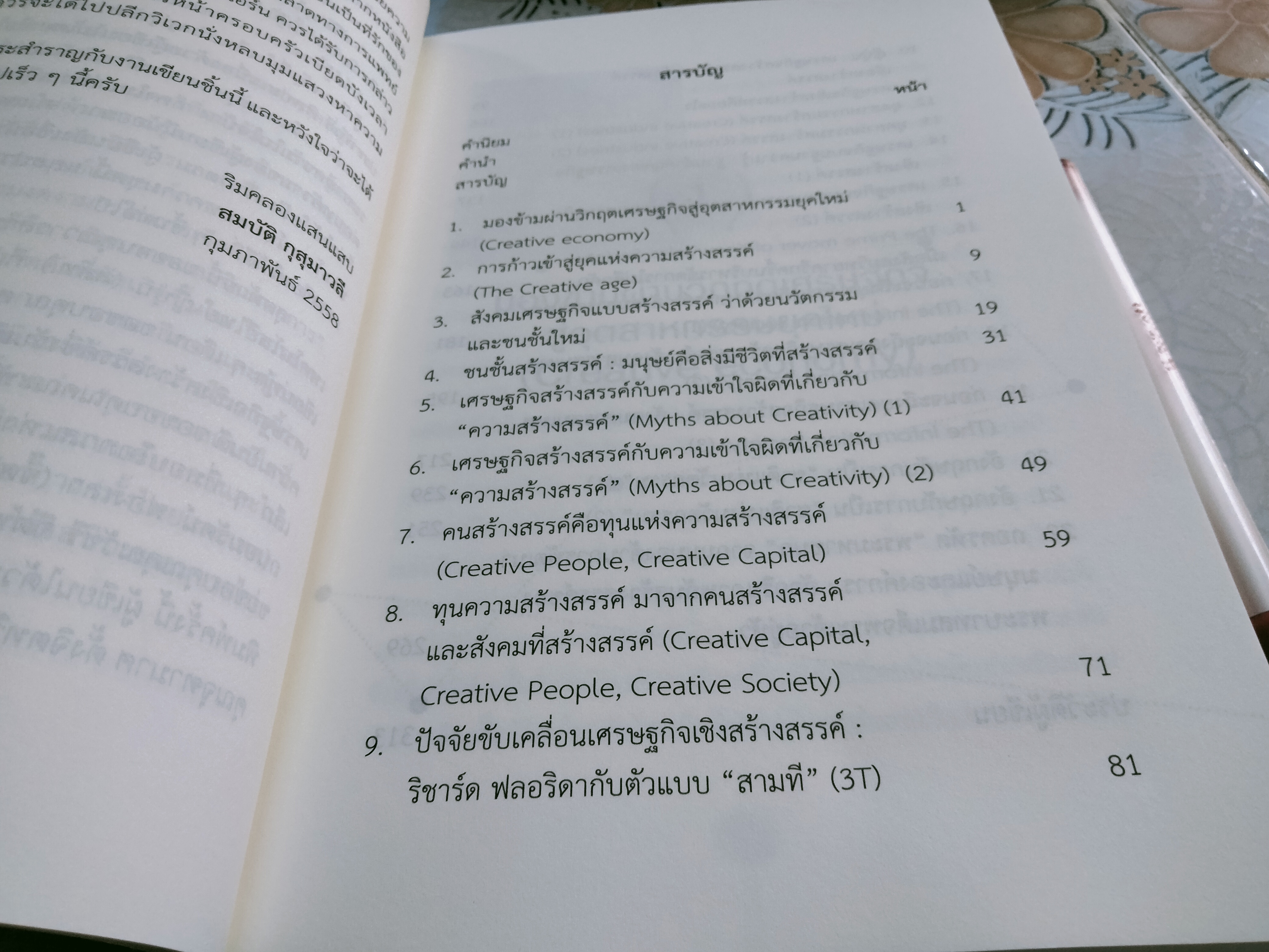 เศรษฐกิจเชิงสร้างสรรค์ : Creative Economy โดย สมบัติ กุสุมาวลี **สินค้าหมด**
