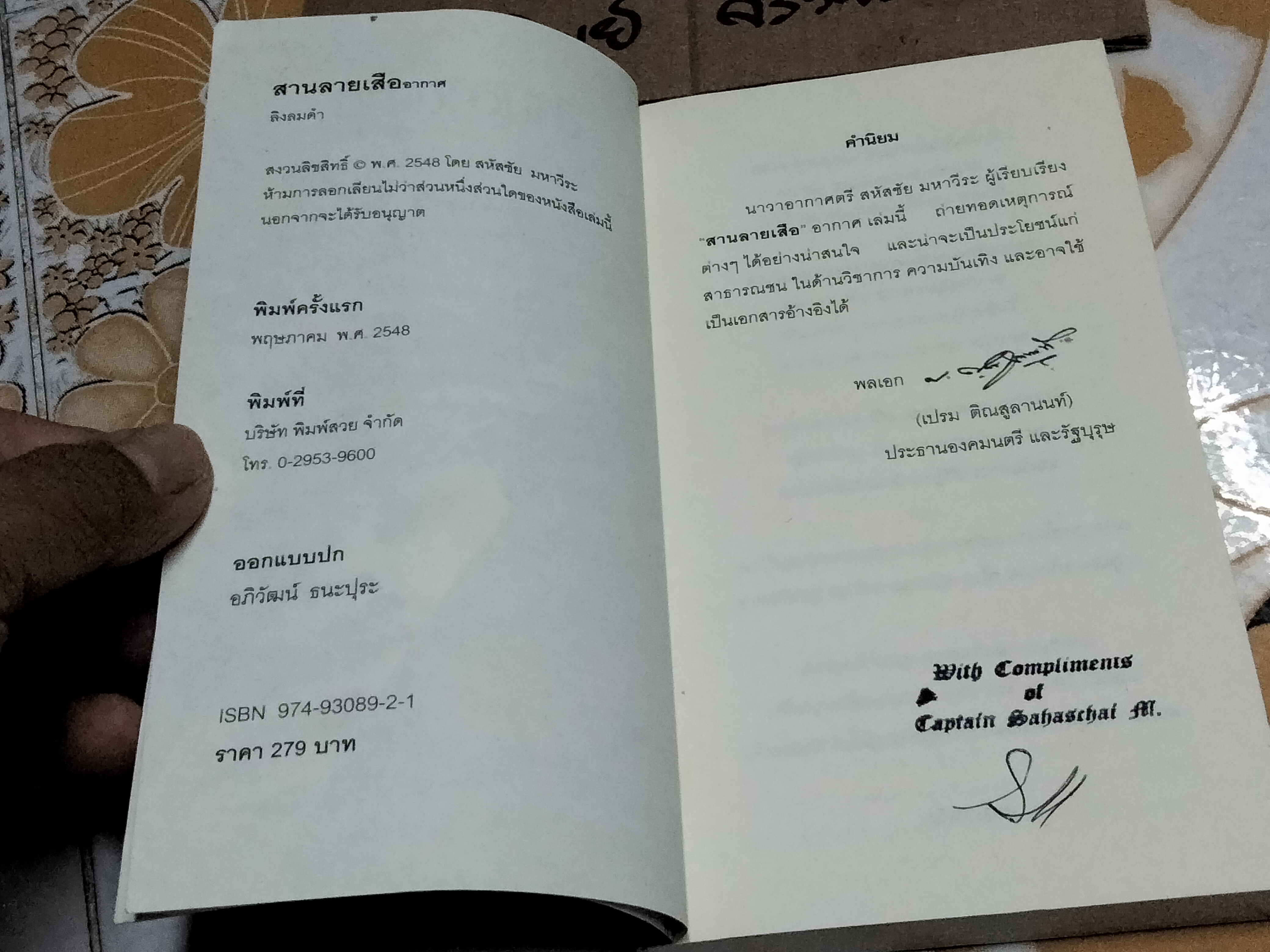 สานลายเสืออากาศ โดย ลิงลมดำ (นาวาอากาศตรี สหัสชัย มหาวีระ) **สินค้าหมด**