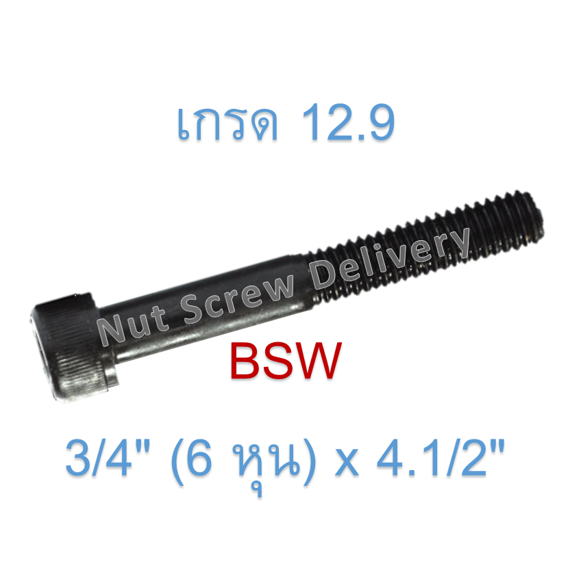 สกรูหัวจมหุนดำ 3/4" (6 หุน) x 4.1/2" เกลียว (BSW) เกรด 12.9