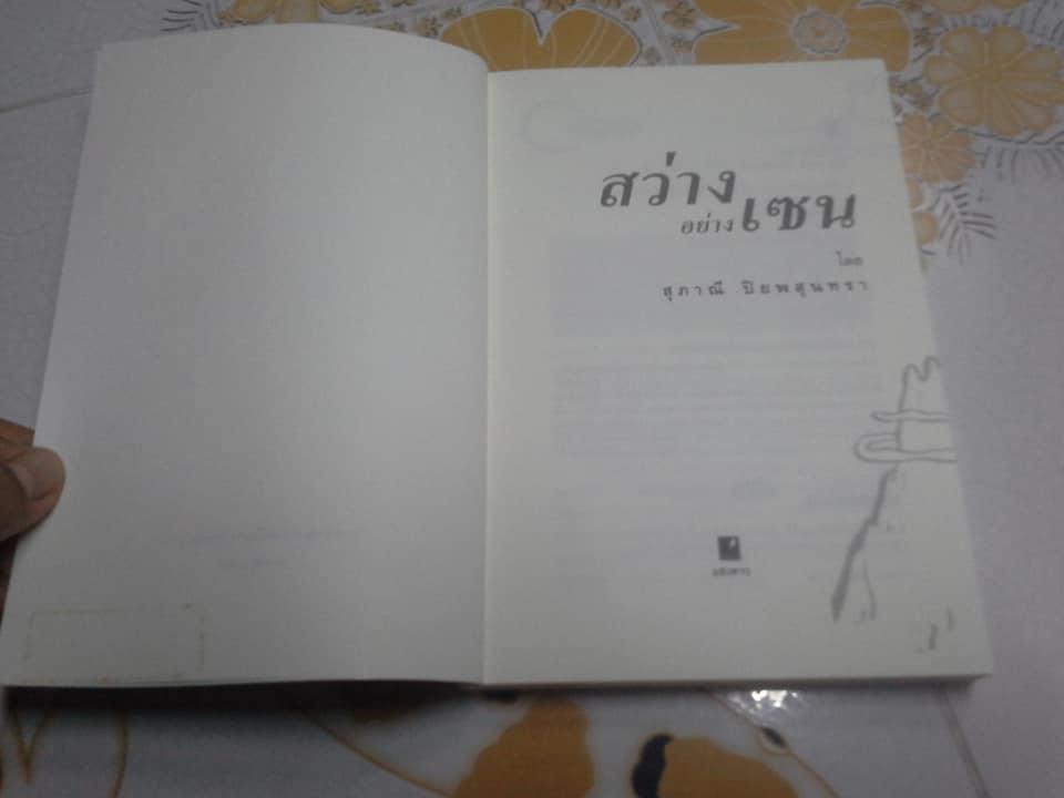 สว่างอย่างเซน โดย สุภาณี ปิยพสุนทรา **สินค้าหมด**