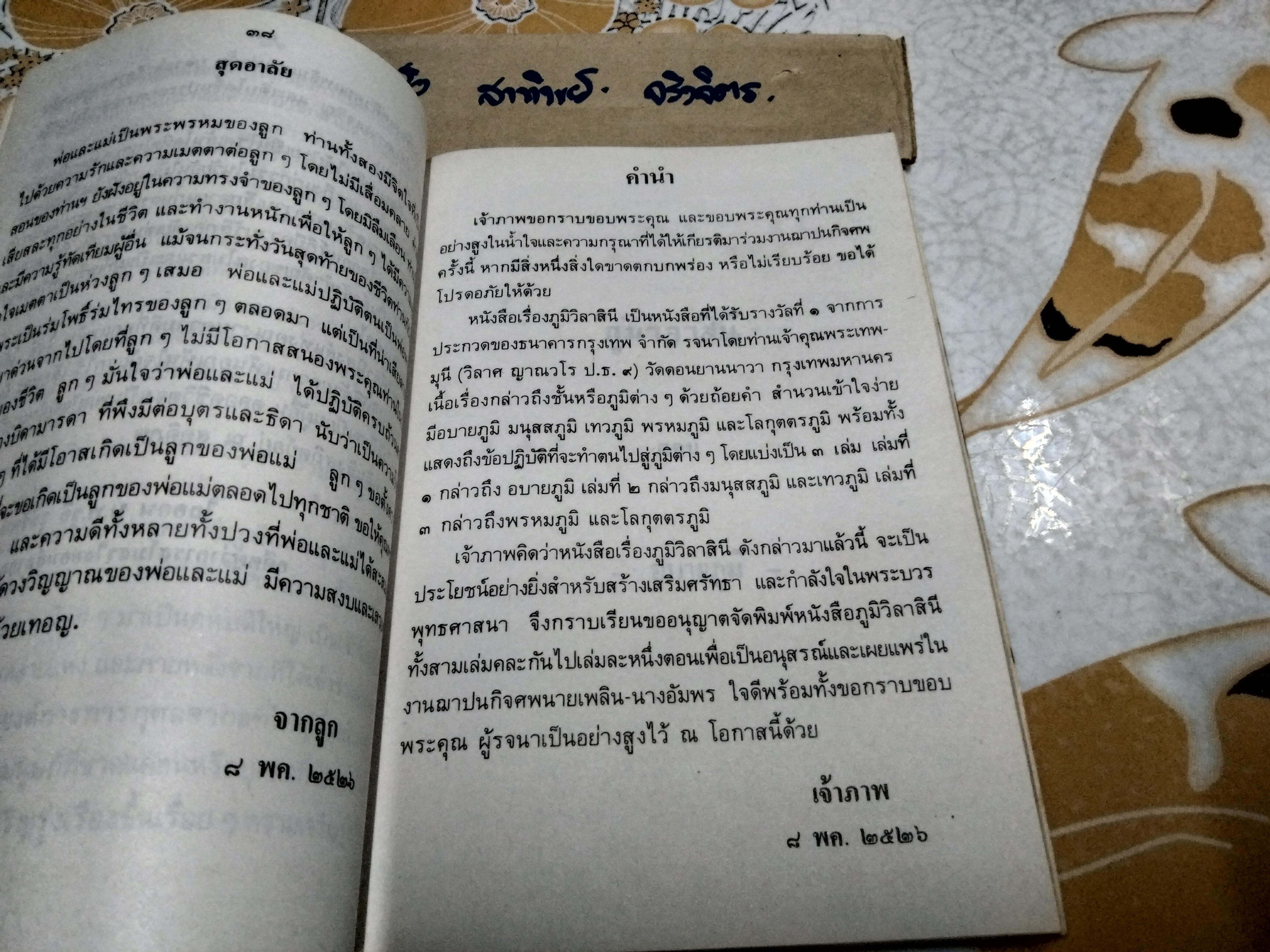 ภูมิ วิลาสินี ตอน มนุสสภูมิ และ เทวภูมิ ผลงานของ ท่านเจ้าคุณพระเทพมุนี