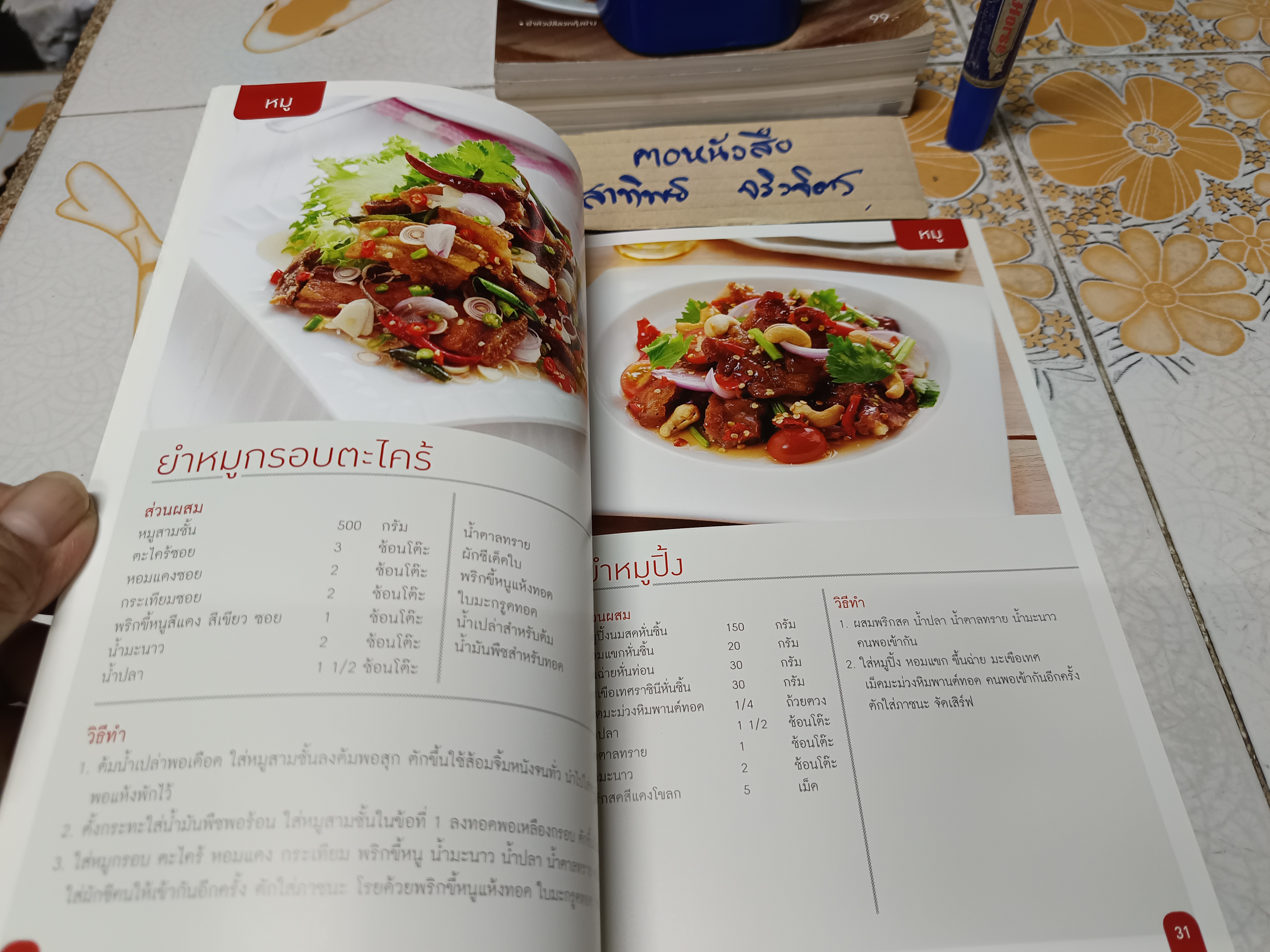 หมู ไก่ ไข่ / หลากมื้อ เมนูอร่อย / หนังสือสอนทำอาหาร สนพ.แม่บ้าน