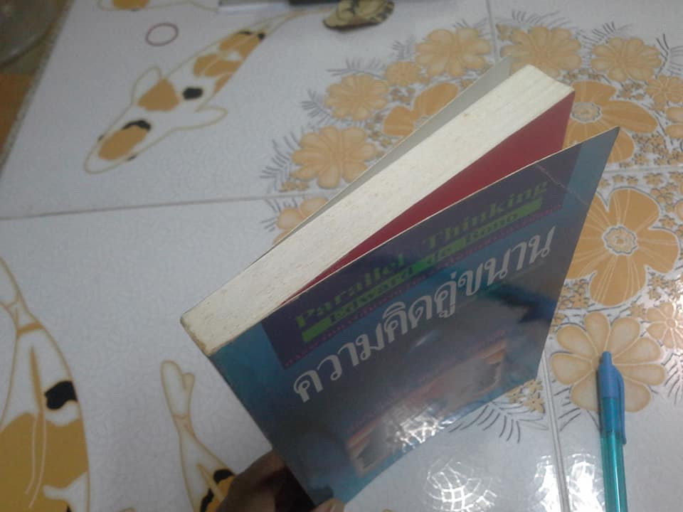 ความคิดคู่ขนาน Parallel Thinking By Edward de Bono สงกรานต์ จิตสุทธิภากร แปลและเรียบเรียง **สินค้าหมด**