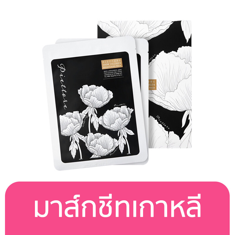 Piettore Snow Collagen Brightening Mask 23ml. พีเอตโทเร่ สโนว์ คอลลาเจน ไบร์ทเทนนิ่ง มาส์ก มาร์ค