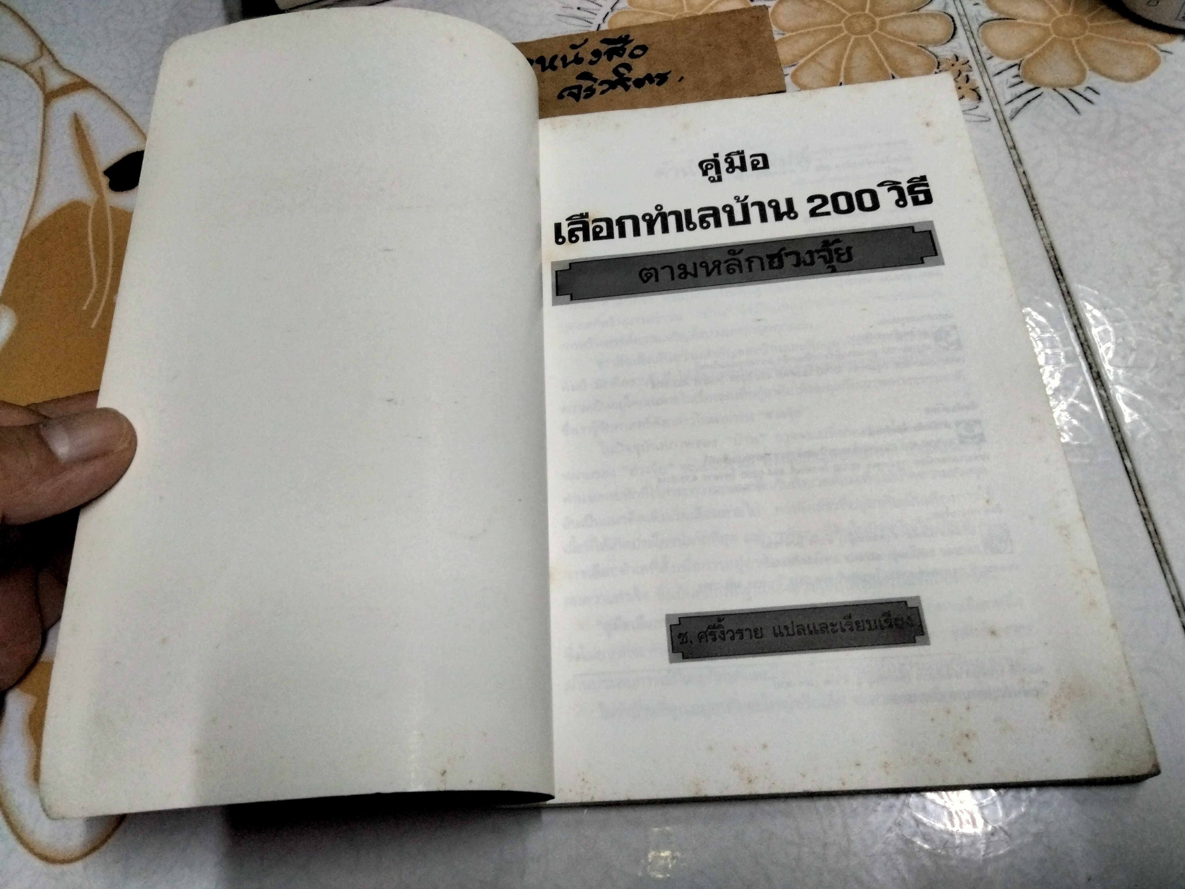 คู่มือเลือกทำเลบ้าน 200 วิธี ตามหลักฮวงจุ้ย ช.ศรีงิ้วราย แปลและเรียบเรียง พิมพ์ครั้งที่ 3/2538 สนพ.ดอกหญ้า