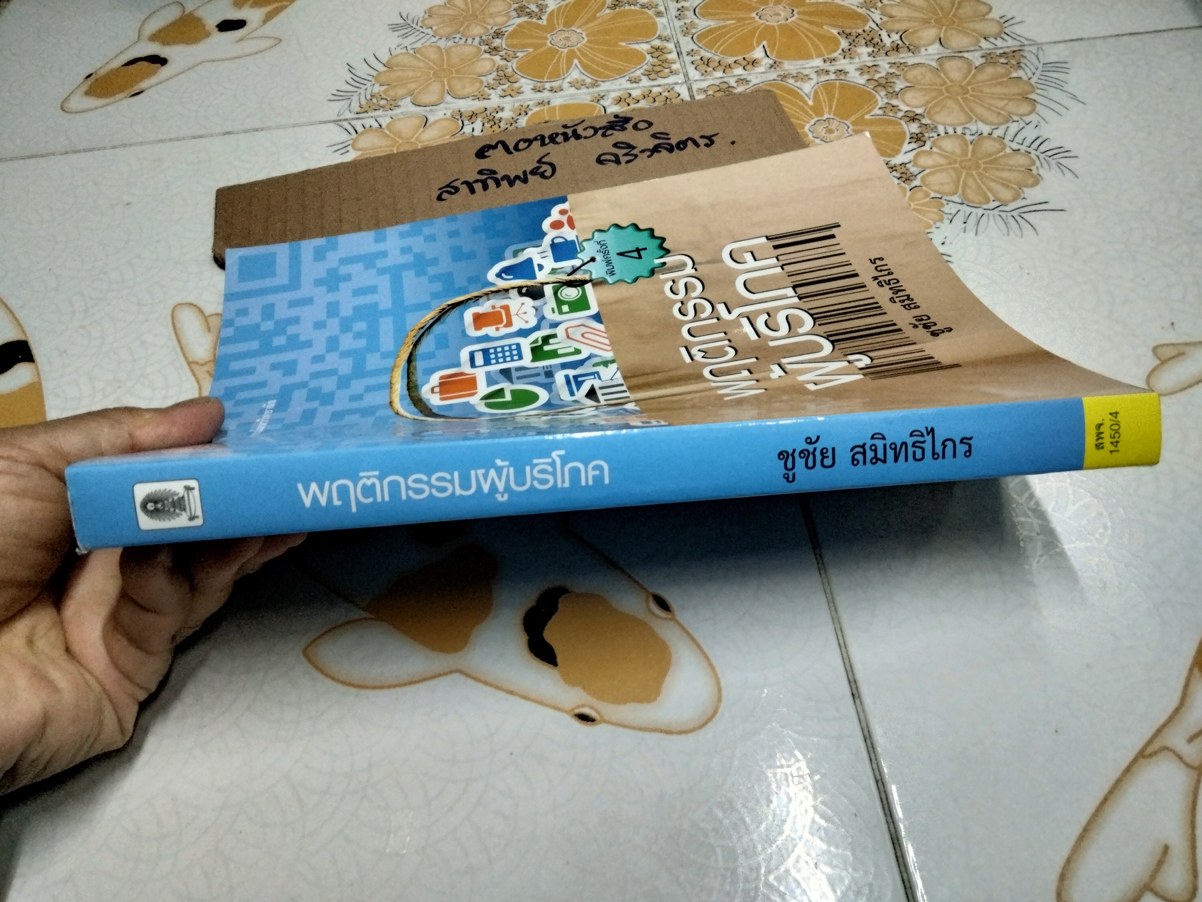 พฤติกรรมผู้บริโภค โดย ชูชัย สมิทธิไกร - สำนักพิมพ์แห่งจุฬาลงกรณ์มหาวิทยาลัย พิมพ์ครั้งที่ 4/2557 **สินค้าหมด**