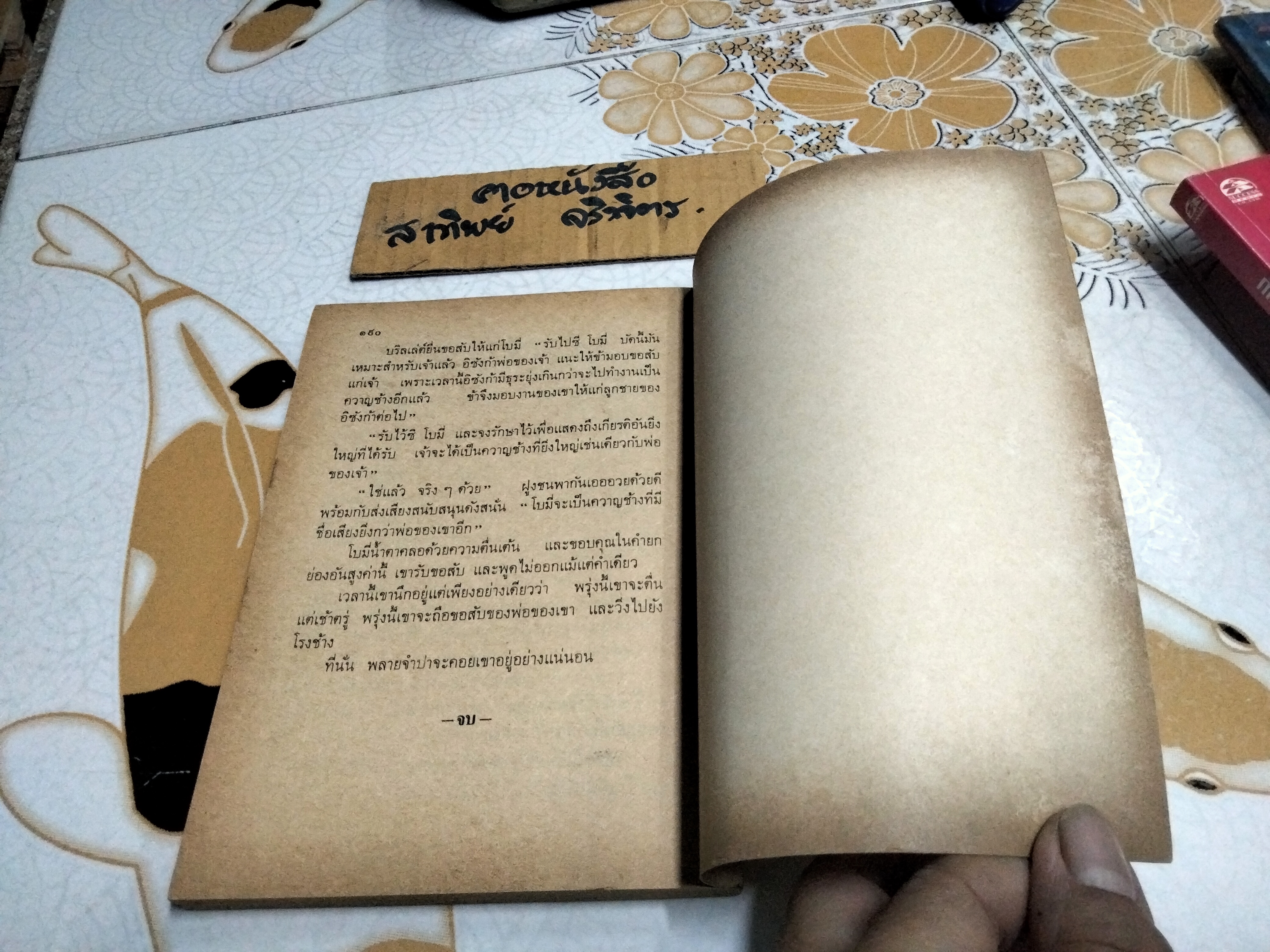 พลายจำปา แปลจาก Jamba , The Elephant โดย ธีโอดอร์ เจ. วอลเดค แปลโดย ลมุล รัตตากร