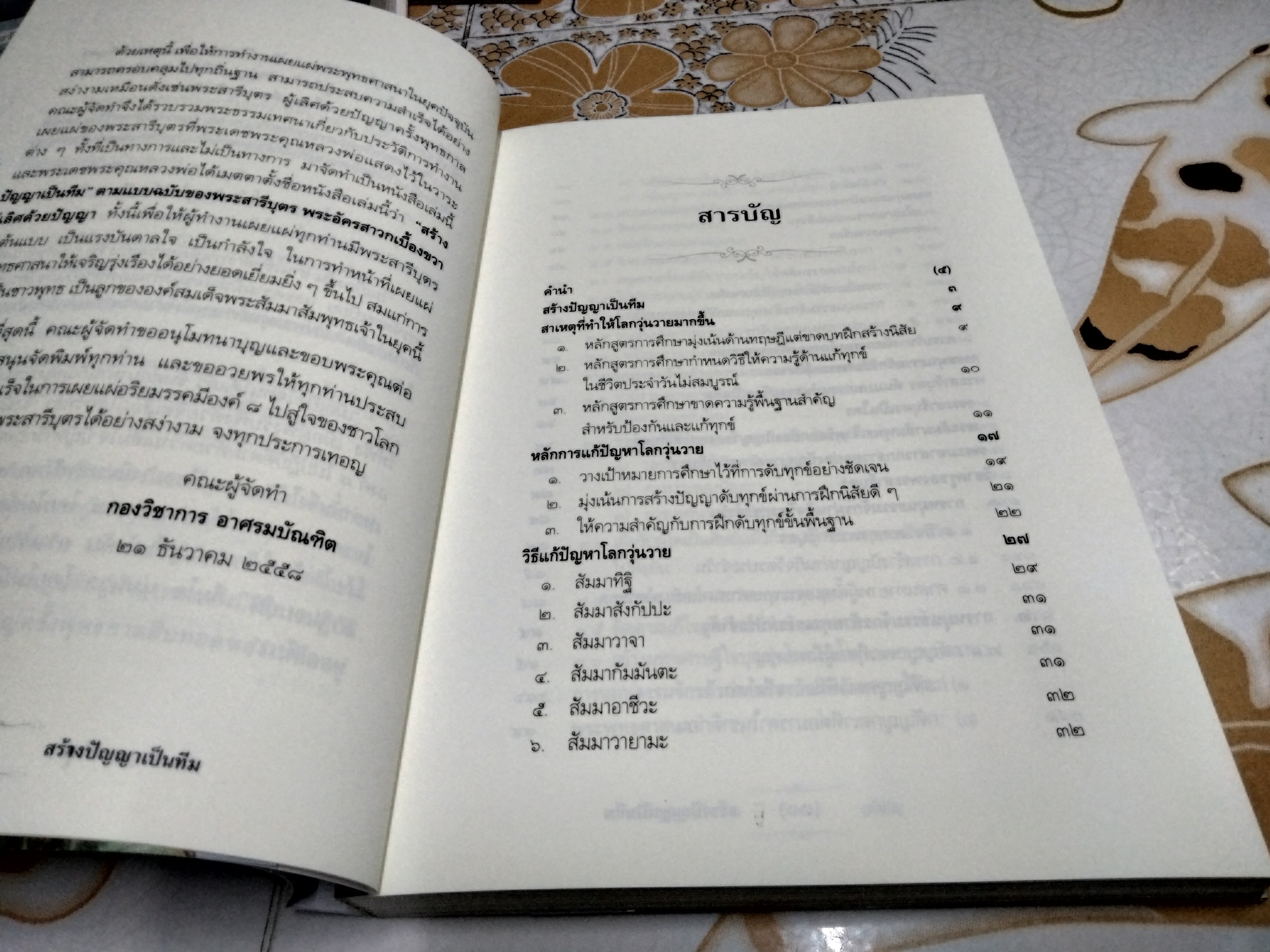 หนังสืออนุสรณ์พระราชทานเพลิงศพ นายบำรุงศักดิ์ กองสุข... (พร้อมหนังสือ สร้างปัญญาเป็นทีมตามแบบฉบับของพระสารีบุตร ฯ โดยพระราชภาวนาจารย์ อีก 1 เล่ม) **สินค้าหมด**