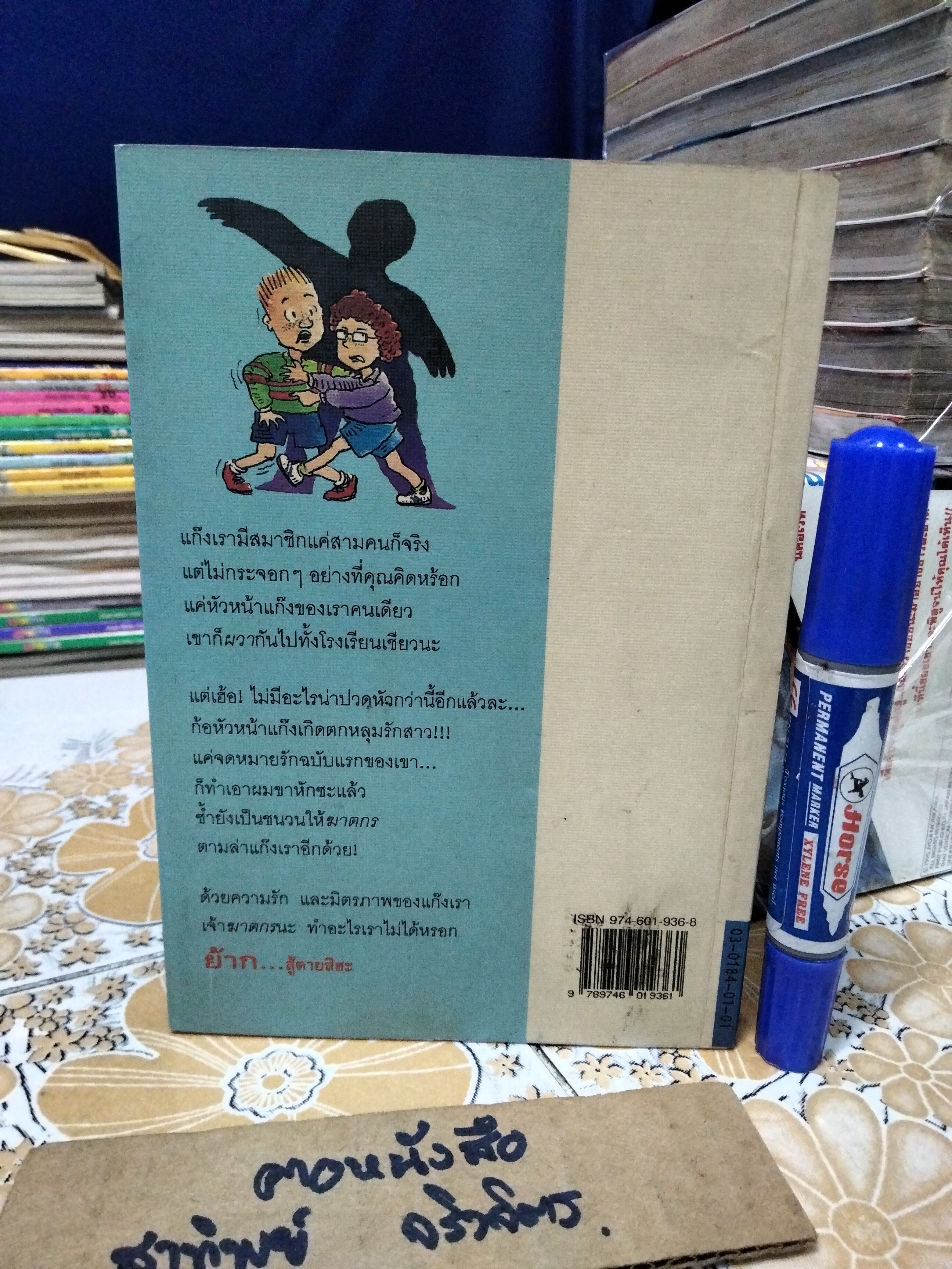 แก๊งกวนเมือง (You'll Never Believe It) แมกซ์ แดนน์ เขียน วัชรินทร์ อำพัน แปลและเรียบเรียง พิมพ์ครั้งแรก 2536