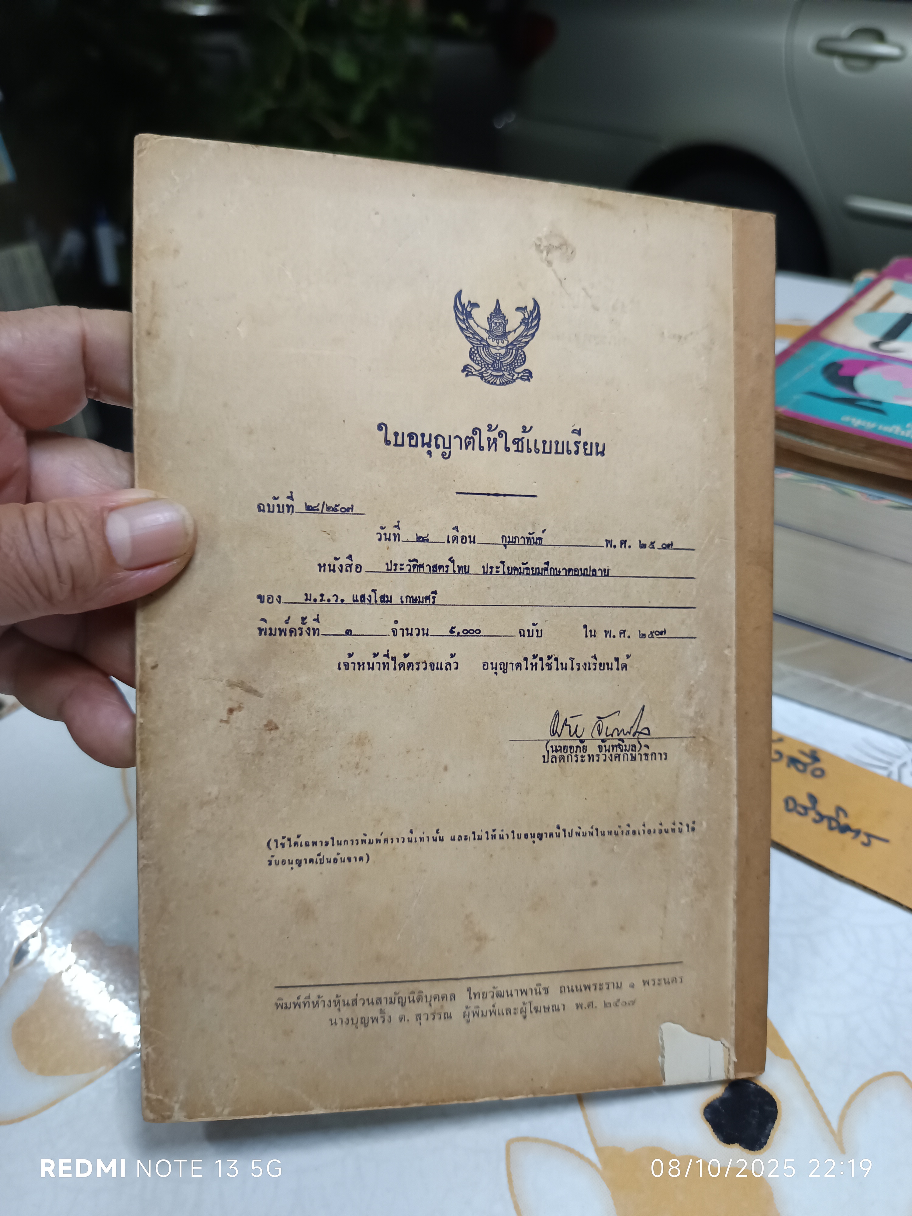 สังคมศึกษา ประวัติศาสตร์ไทย ประโยคมัธยมศึกษาตอนปลาย เป็นตำราที่เขียนโดย ม.ร.ว. แสงโสม เกษมศรี พิมพ์ 3/2507