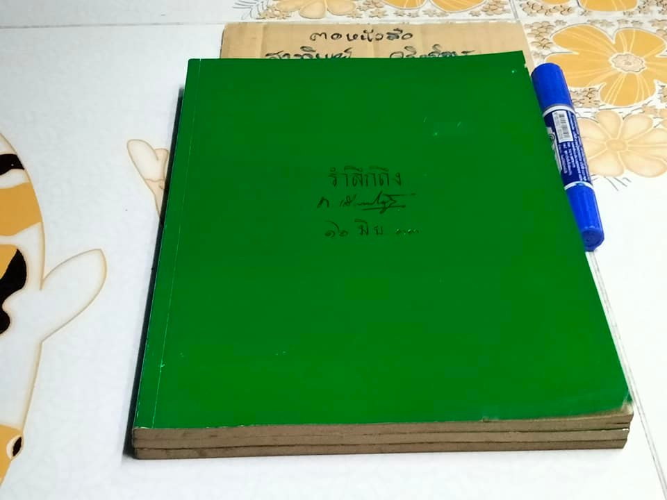 รำลึกถึง ท.เลี่ยงพิบูลย์ (หนังสือ)