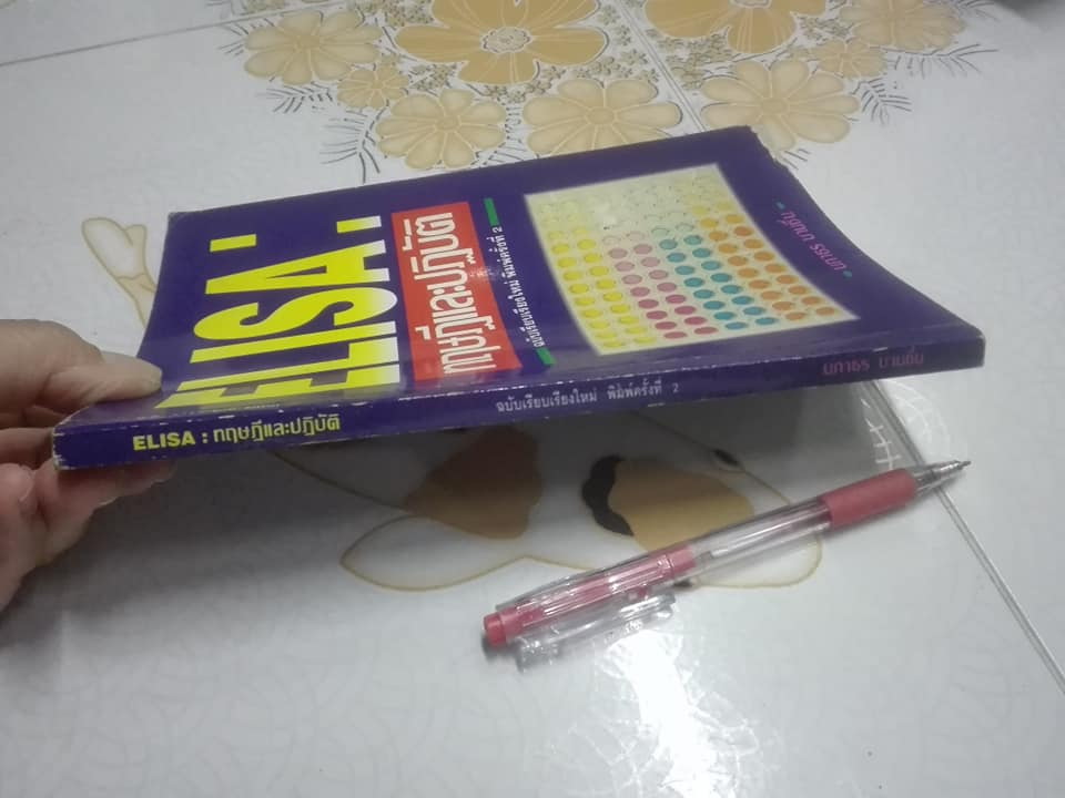 ELISA - ทฤษฎีและปฏิบัติ โดย นภาธร บานชื่น , พิมพ์ครั้งที่ 2/2536 ELISA (Enzyme-linked Immunosorbent Assay) หรือ อีไลซา **สินค้าหมด**