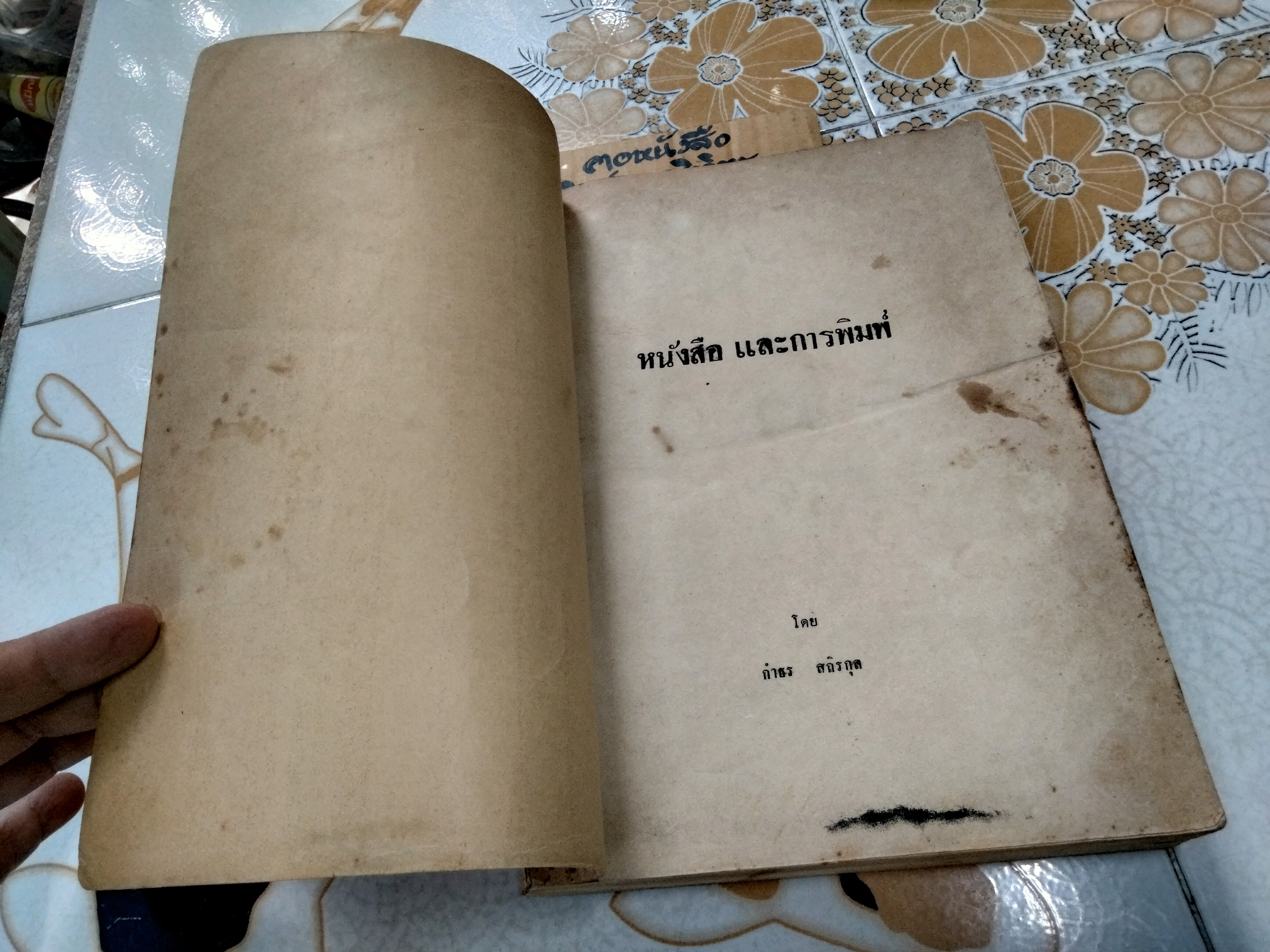 หนังสือและการพิมพ์ โดย กำธร สถิรกุล - มหาวิทยาลัยราคำแหงจัดพิมพ์ พ.ศ. 2521 **สินค้าหมด**
