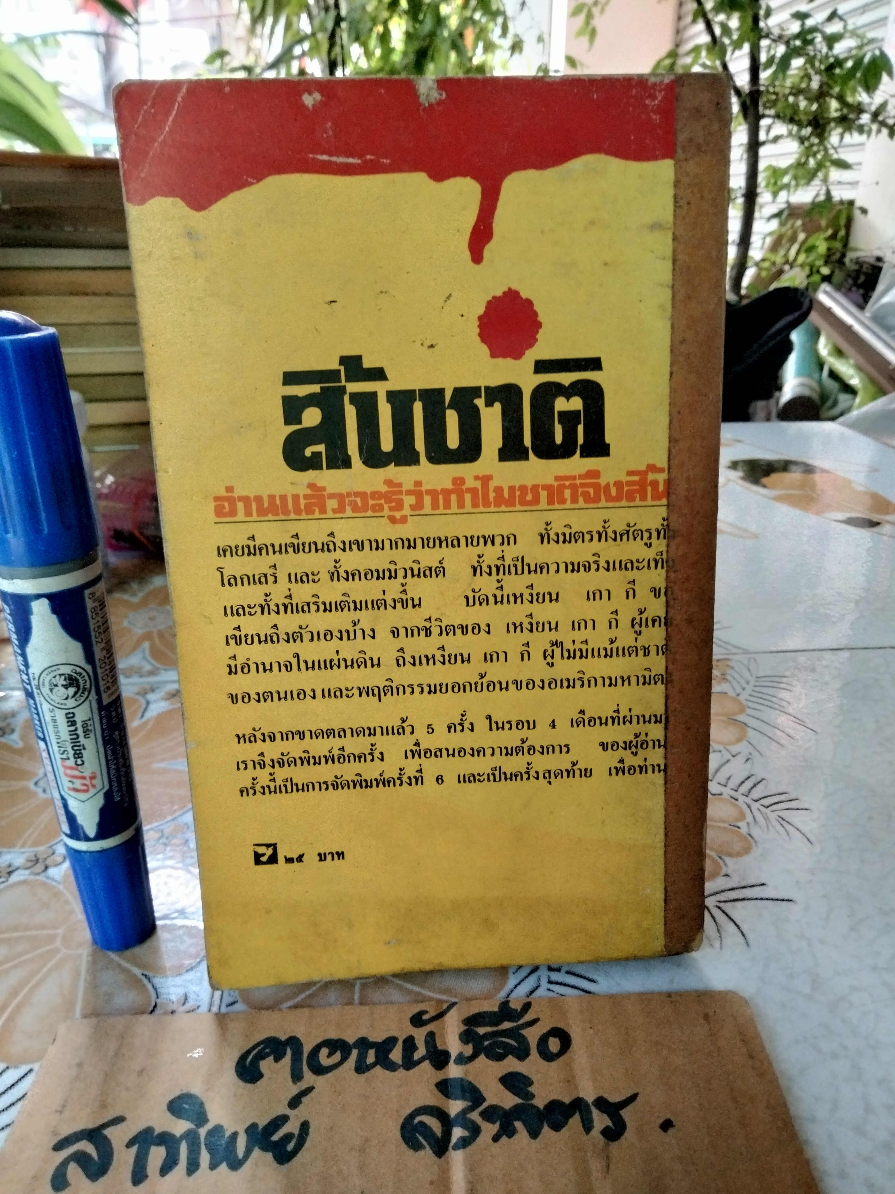 สิ้นชาติ - บันทึกของเหงียน เกา กี, พงษ์ พินิจ แปล - พิมพ์ครั้งที่ 3/2520 สนพ.การเวก