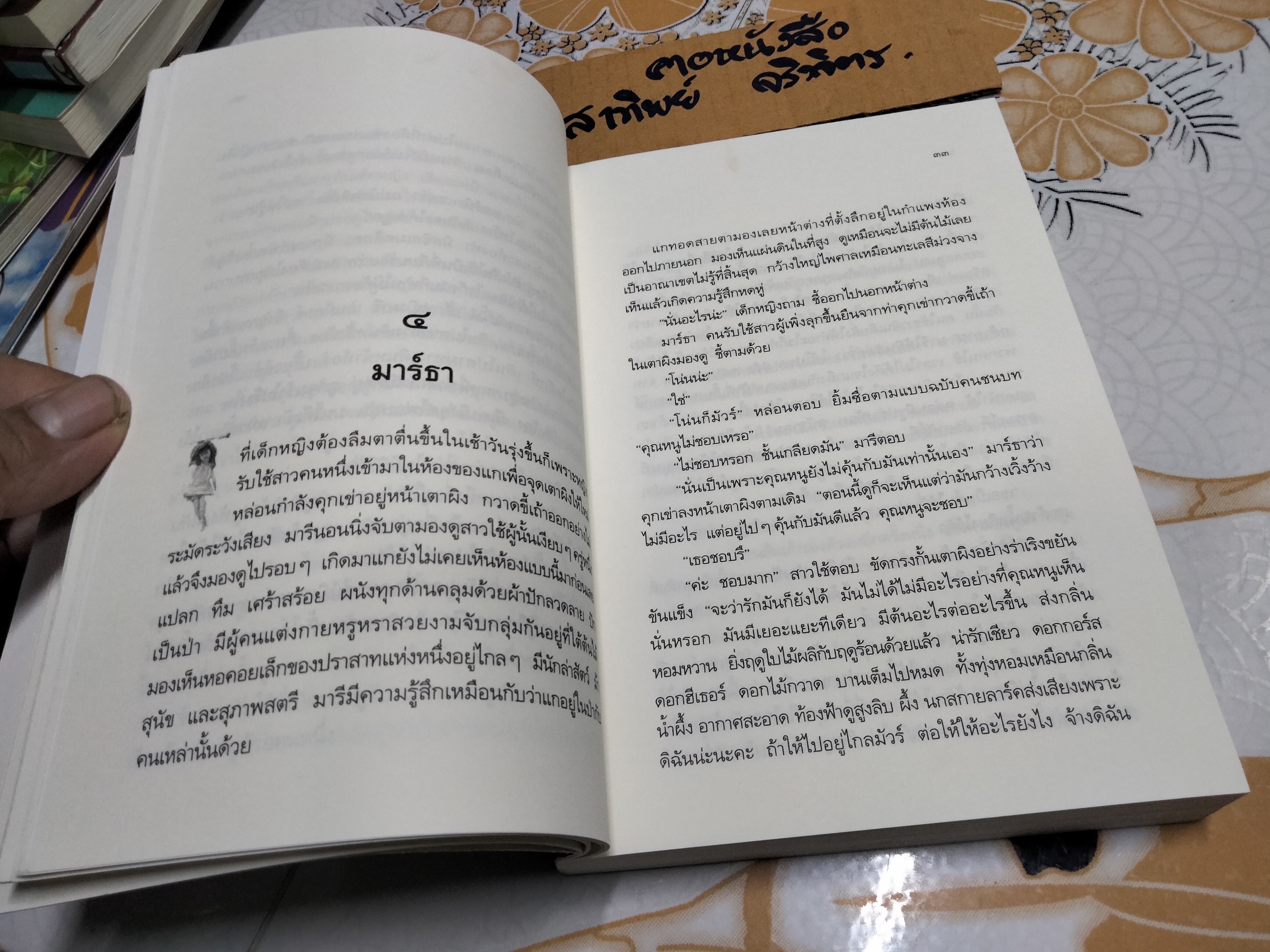 ในสวนศรี (The Secret Garden) ฟรานเซส ฮอดจ์สัน เบอร์เน็ตต์ เขียน , เนื่องน้อย ศรัทธา แปล **สินค้าหมด**