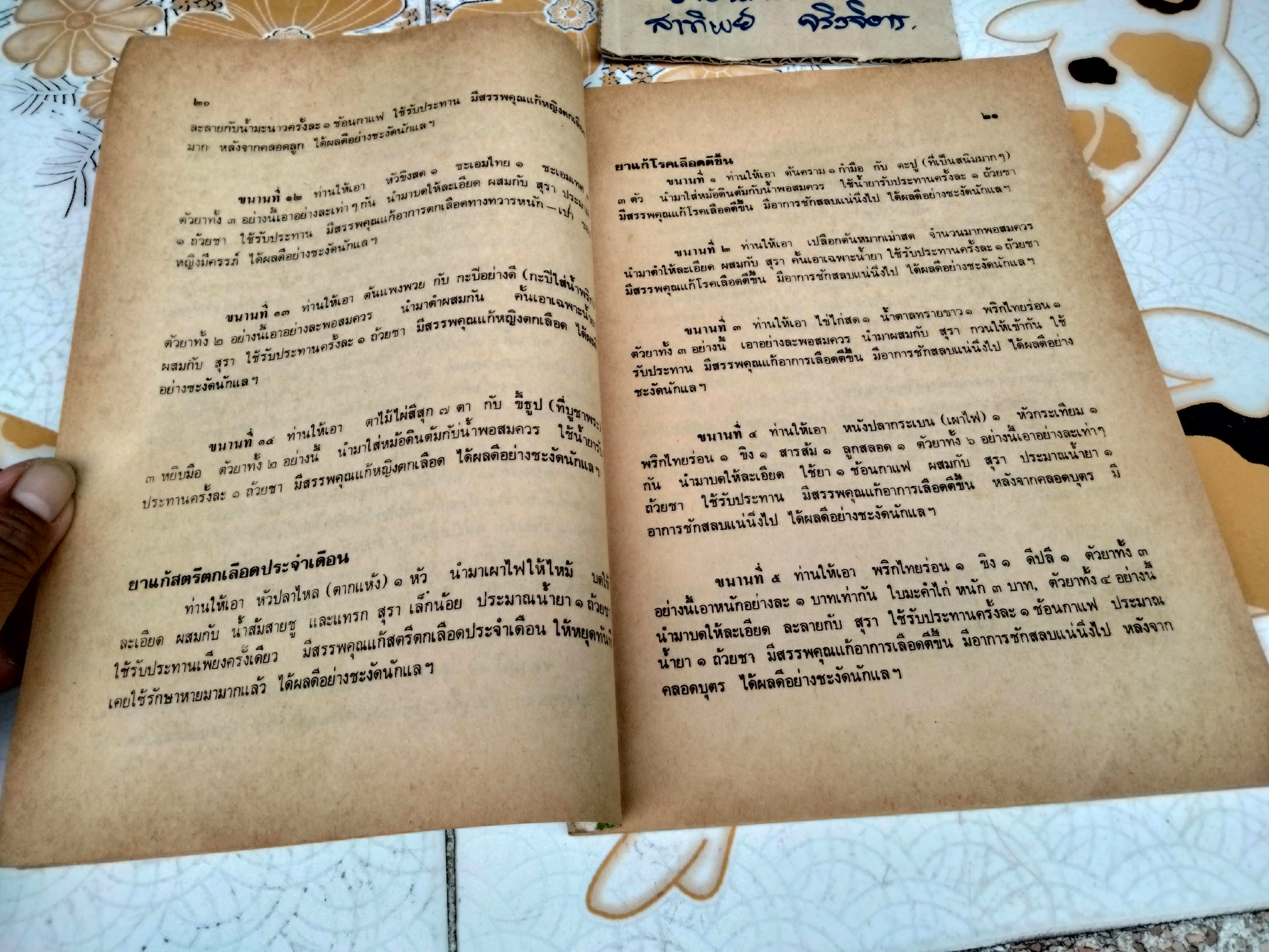 ตำรายาสมุนไพร หลวงพ่อศุข วัดมะขามเฒ่า (เพิ่มตำรายาจีนแผนโบราณ)