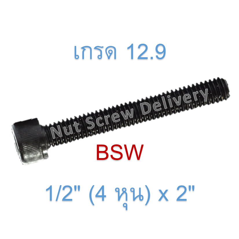 สกรูหัวจมหุนดำ 1/2" (4 หุน) x 2" เกลียว (BSW) เกรด 12.9