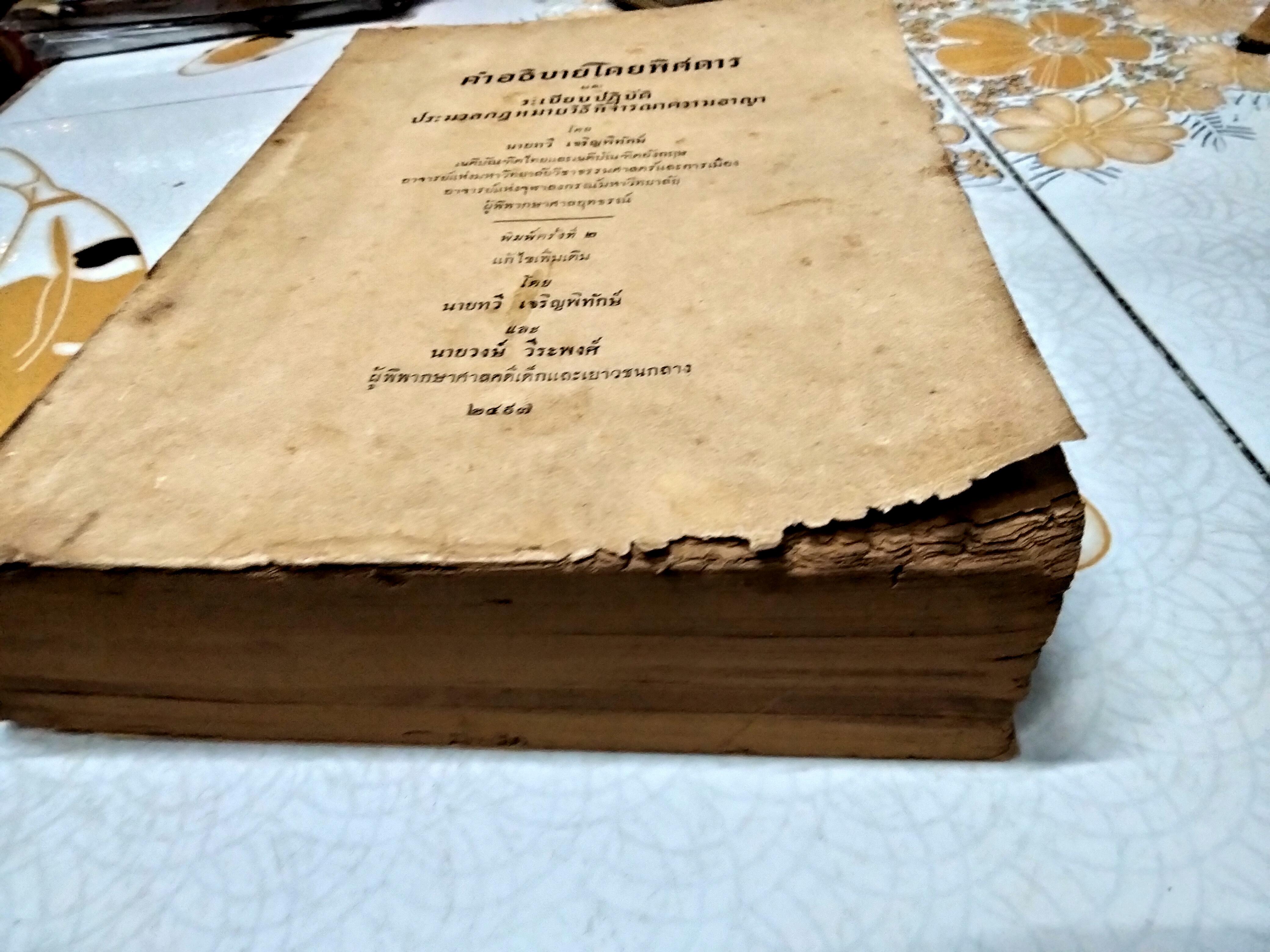 คำอธิบายโดยพิศดาร และ ระเบียบปฏิบัติ ประมวลกฎหมายวิธีพิจารณาความอาญา โดยนายทวี เจริญพิทักษ์ พิมพ์ 2/2497 (ปกอ่อน)