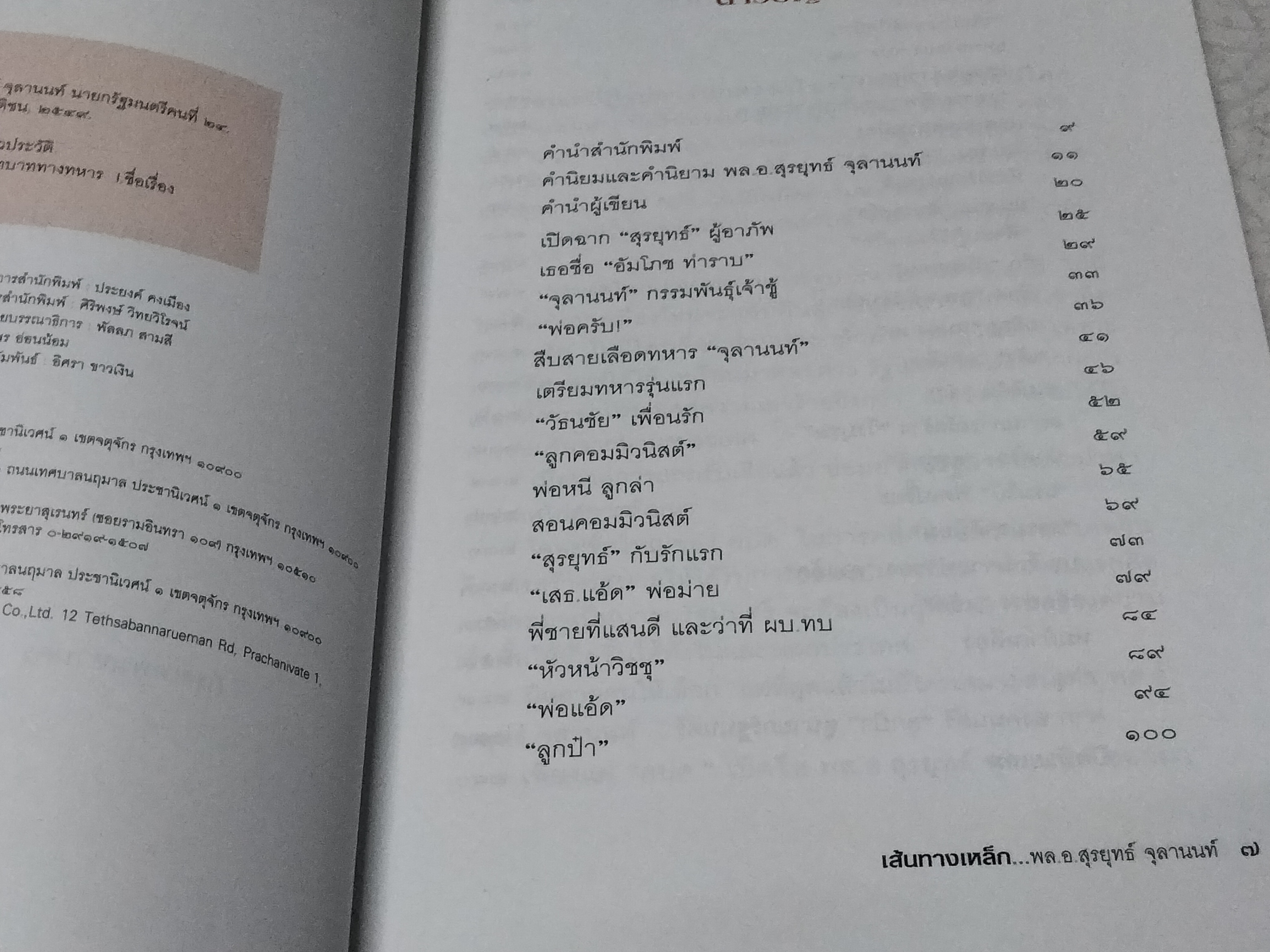 เส้นทางเหล็ก พล.อ.สุรยุทธ์ จุลานนท์ นายกรัฐมนตรีคนที่ 24 โดย วาสนา นาน่วม