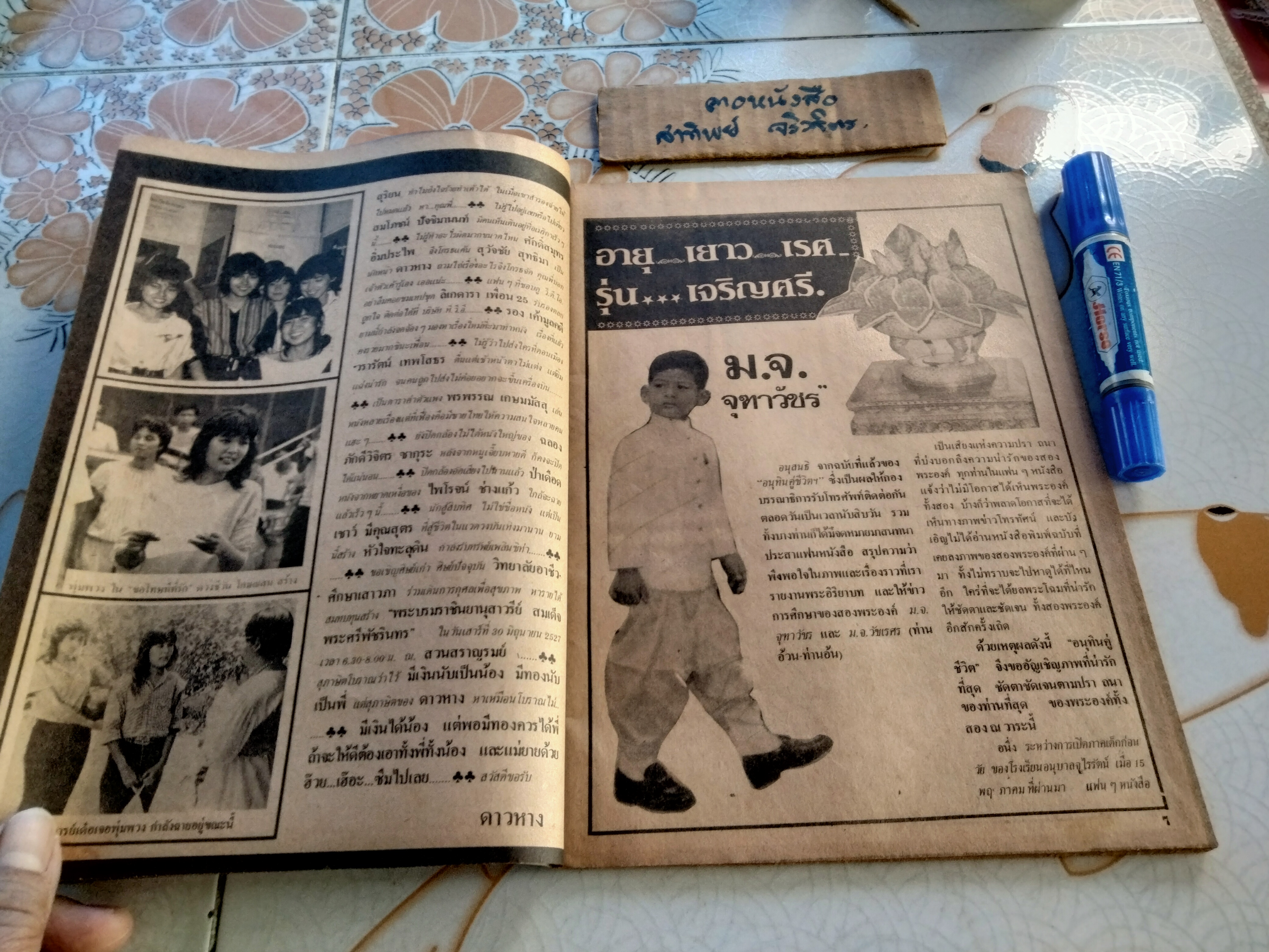 อนุทินคู่ชีวิตดารา-นักร้อง ปีที่ 14 ฉบับที่ 157 / มิ.ย. 2527 ปก ม.จ.จุฑาวัชร และ ม.จ.วัชเรศร (ท่านอ้วน-ท่านอ้น) ** ไม่มีหน้ากลาง